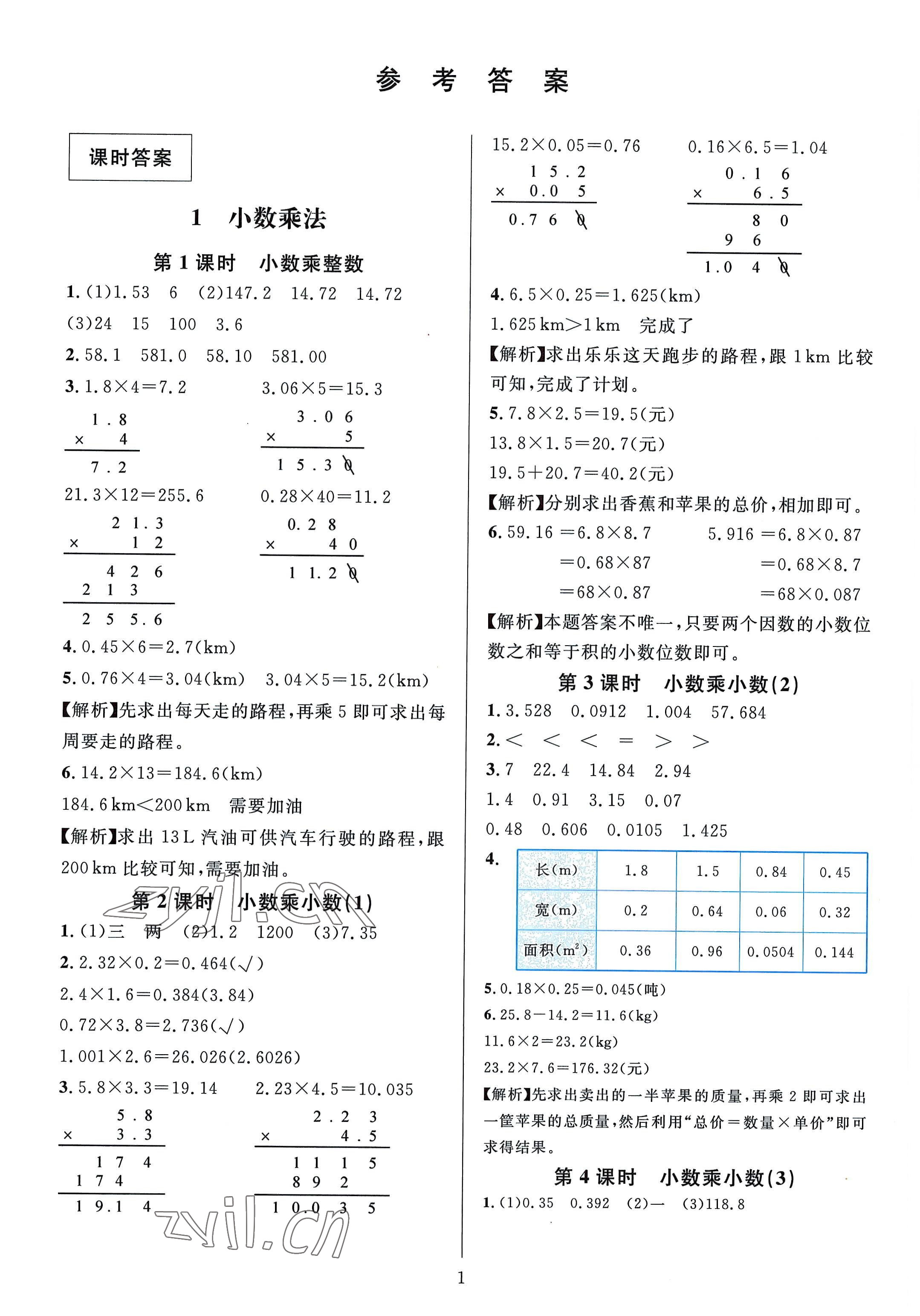 2022年華東師大版一課一練五年級數(shù)學(xué)A版上冊 參考答案第1頁