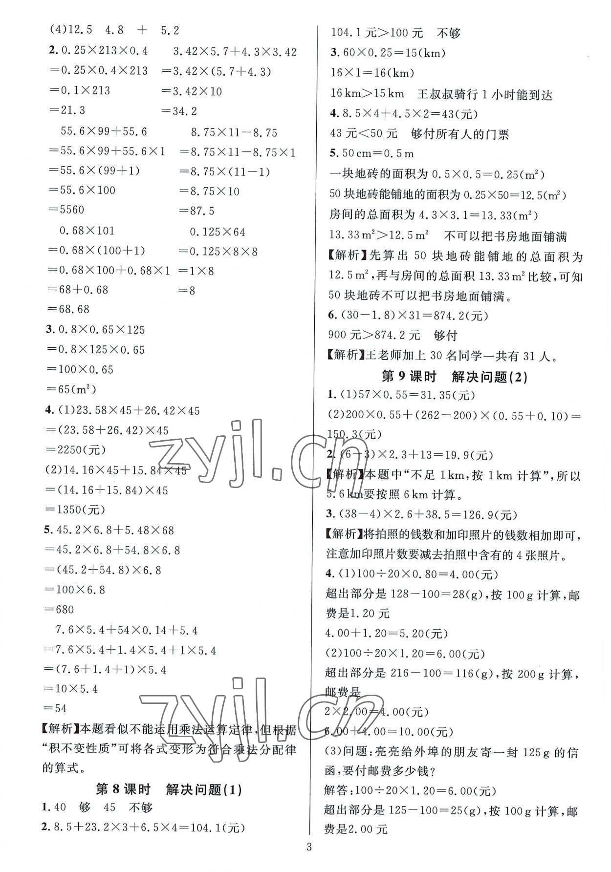 2022年華東師大版一課一練五年級數(shù)學(xué)A版上冊 參考答案第3頁