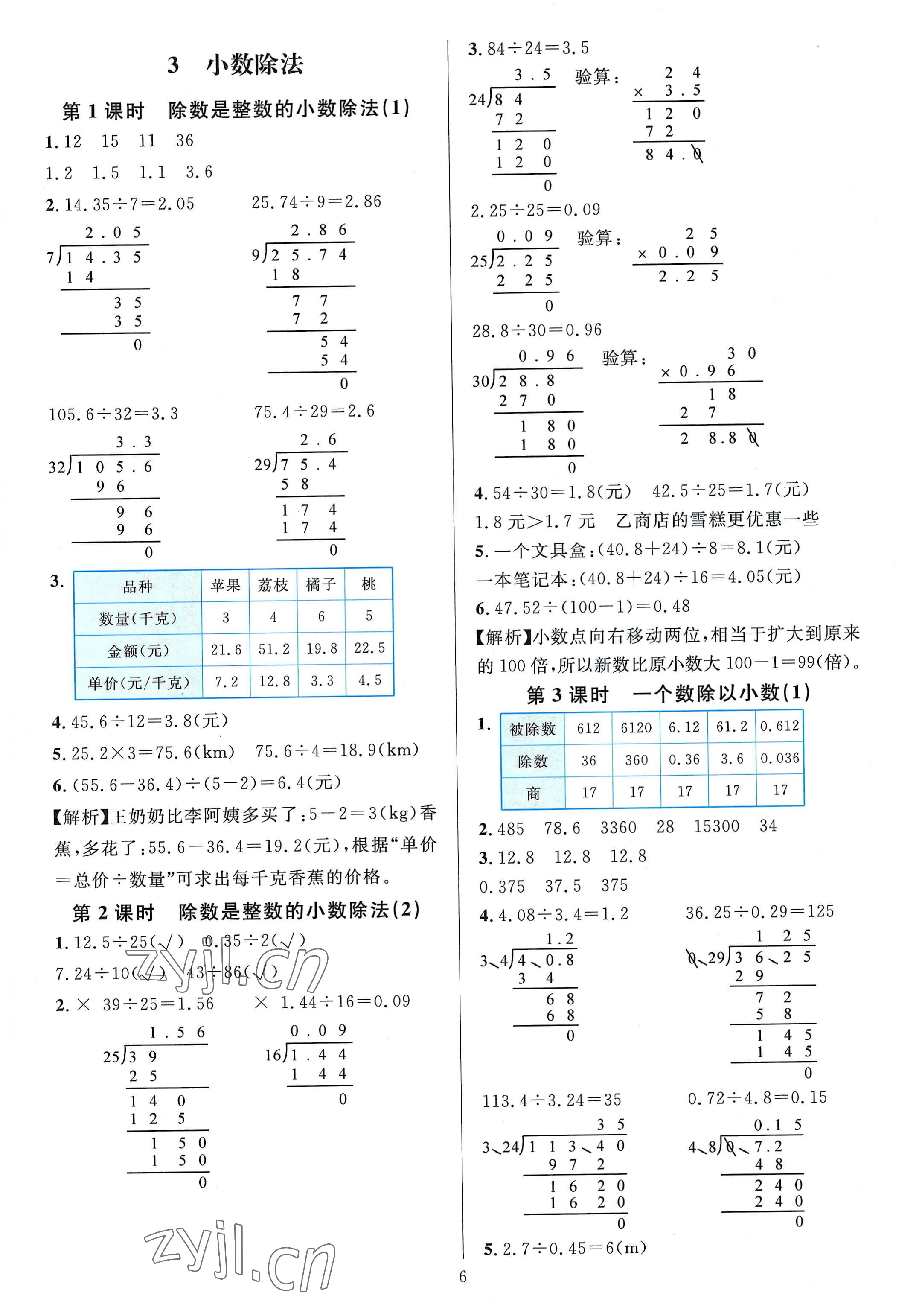 2022年華東師大版一課一練五年級(jí)數(shù)學(xué)A版上冊(cè) 參考答案第6頁