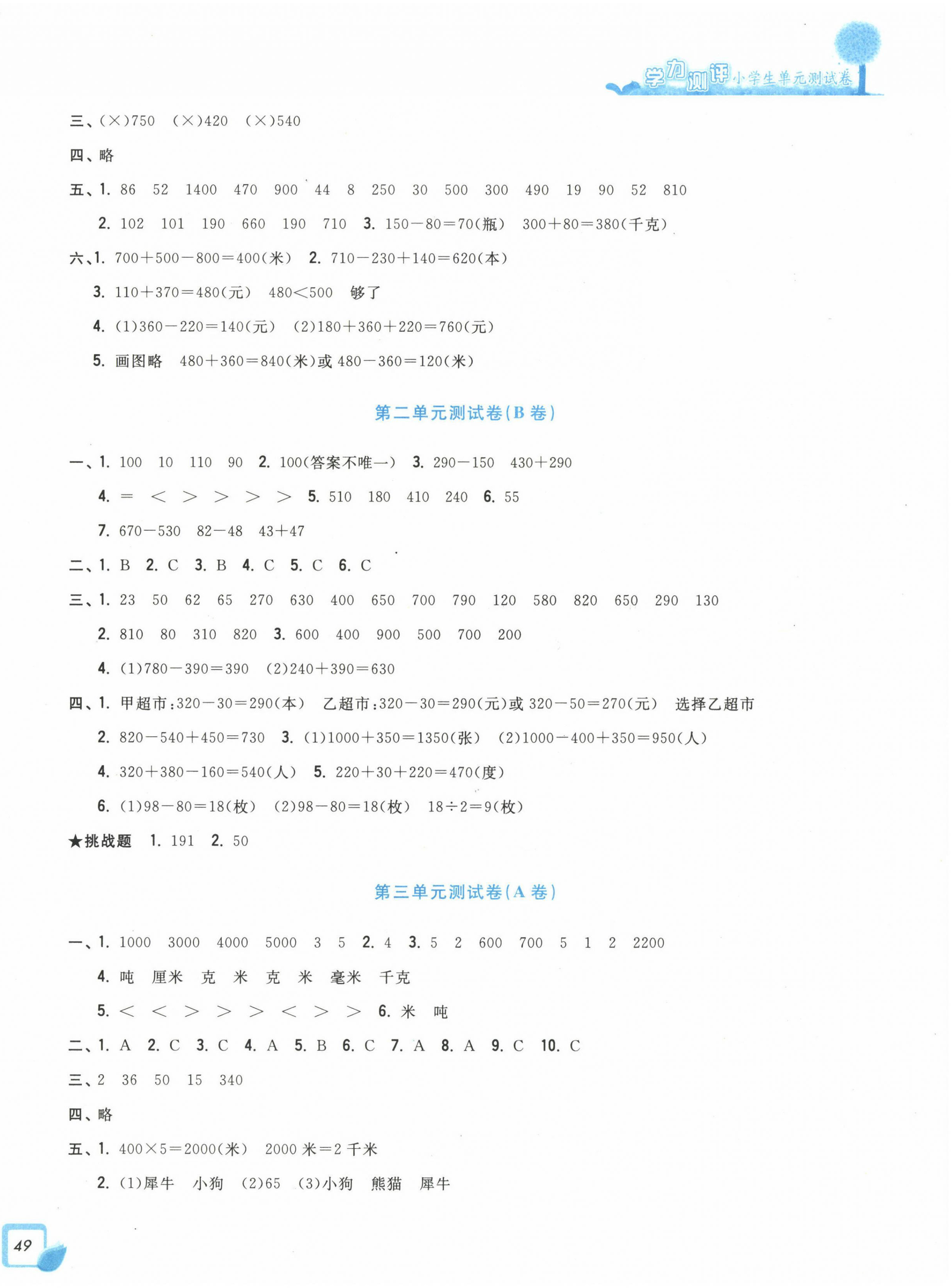 2022年學(xué)力測(cè)評(píng)小學(xué)生單元測(cè)試卷三年級(jí)數(shù)學(xué)上冊(cè)人教版 第2頁(yè)