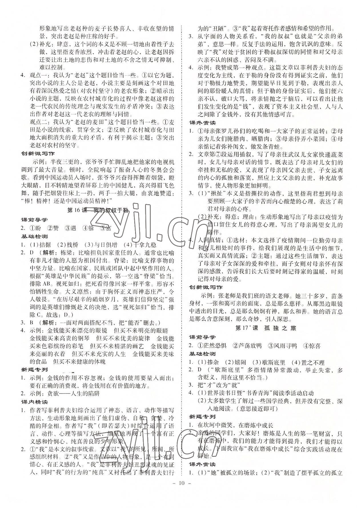 2022年金牌導(dǎo)學(xué)案九年級(jí)語(yǔ)文全一冊(cè)人教版 第10頁(yè)