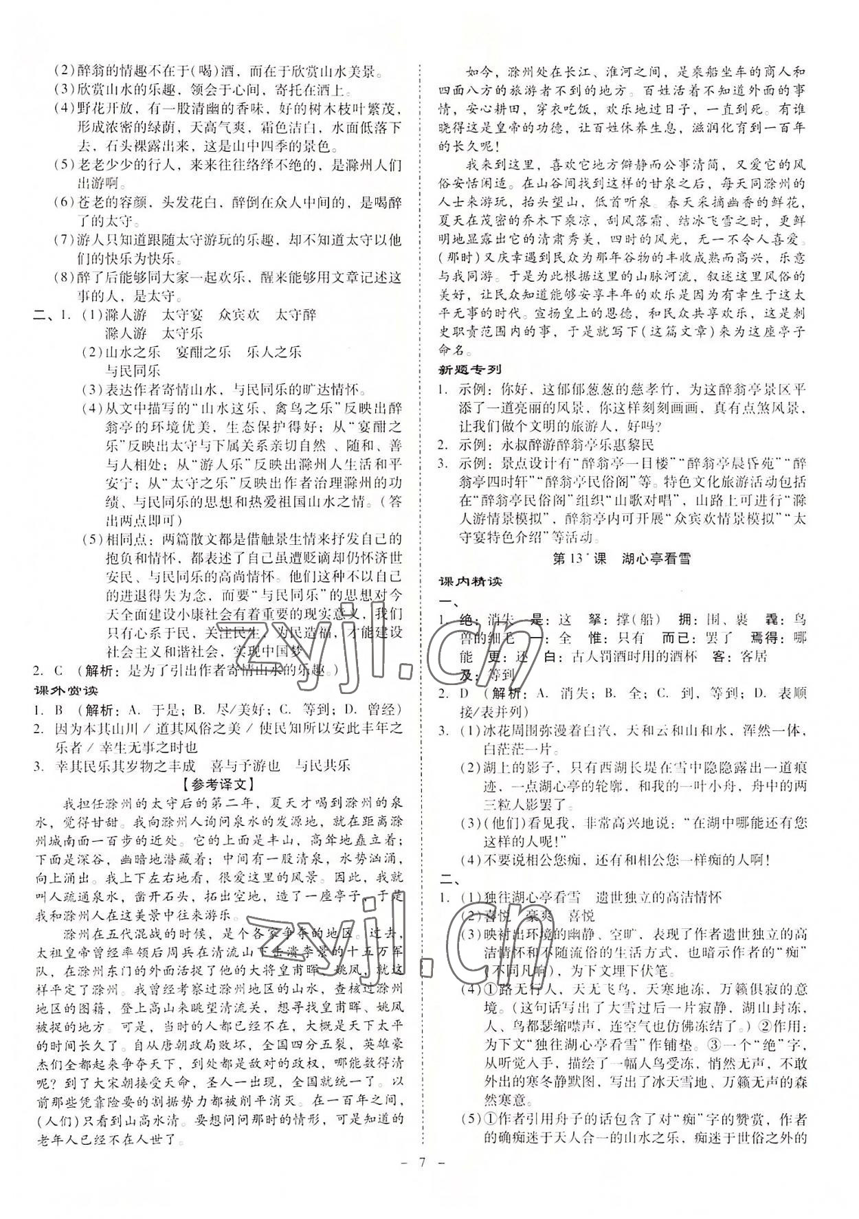 2022年金牌導(dǎo)學(xué)案九年級語文全一冊人教版 第7頁