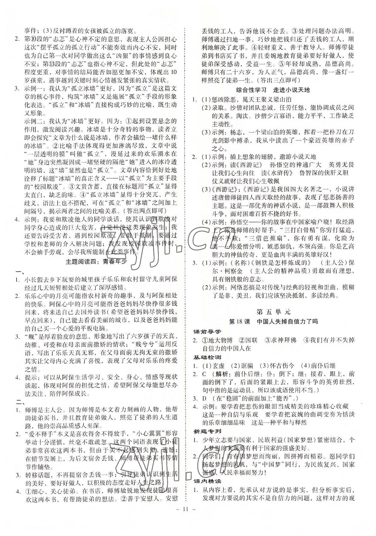 2022年金牌導(dǎo)學(xué)案九年級語文全一冊人教版 第11頁