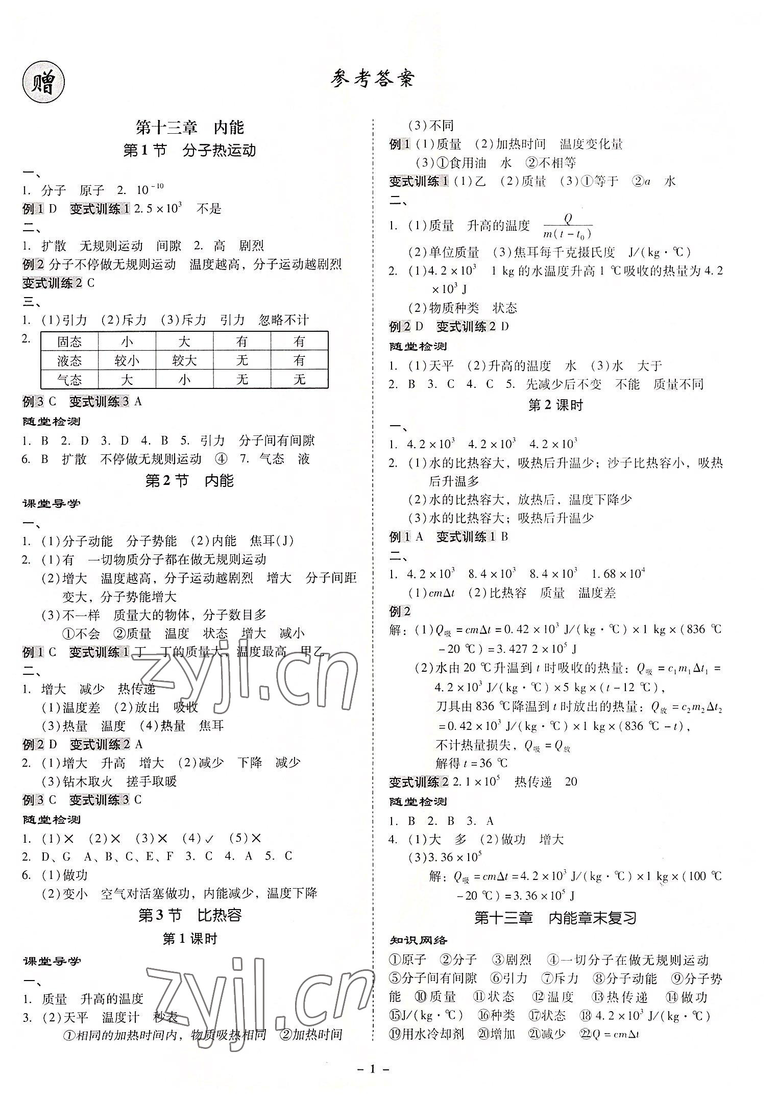 2022年金牌導學案九年級物理全一冊人教版 第1頁