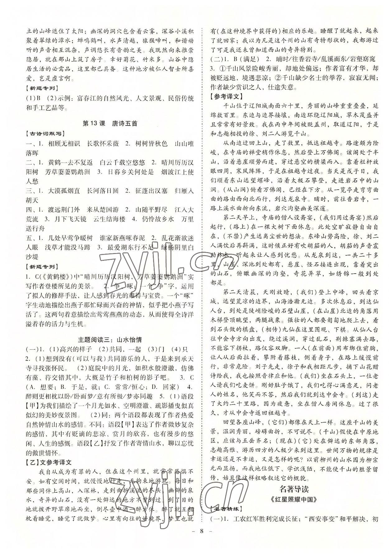 2022年金牌導(dǎo)學(xué)案八年級語文上冊人教版 第8頁