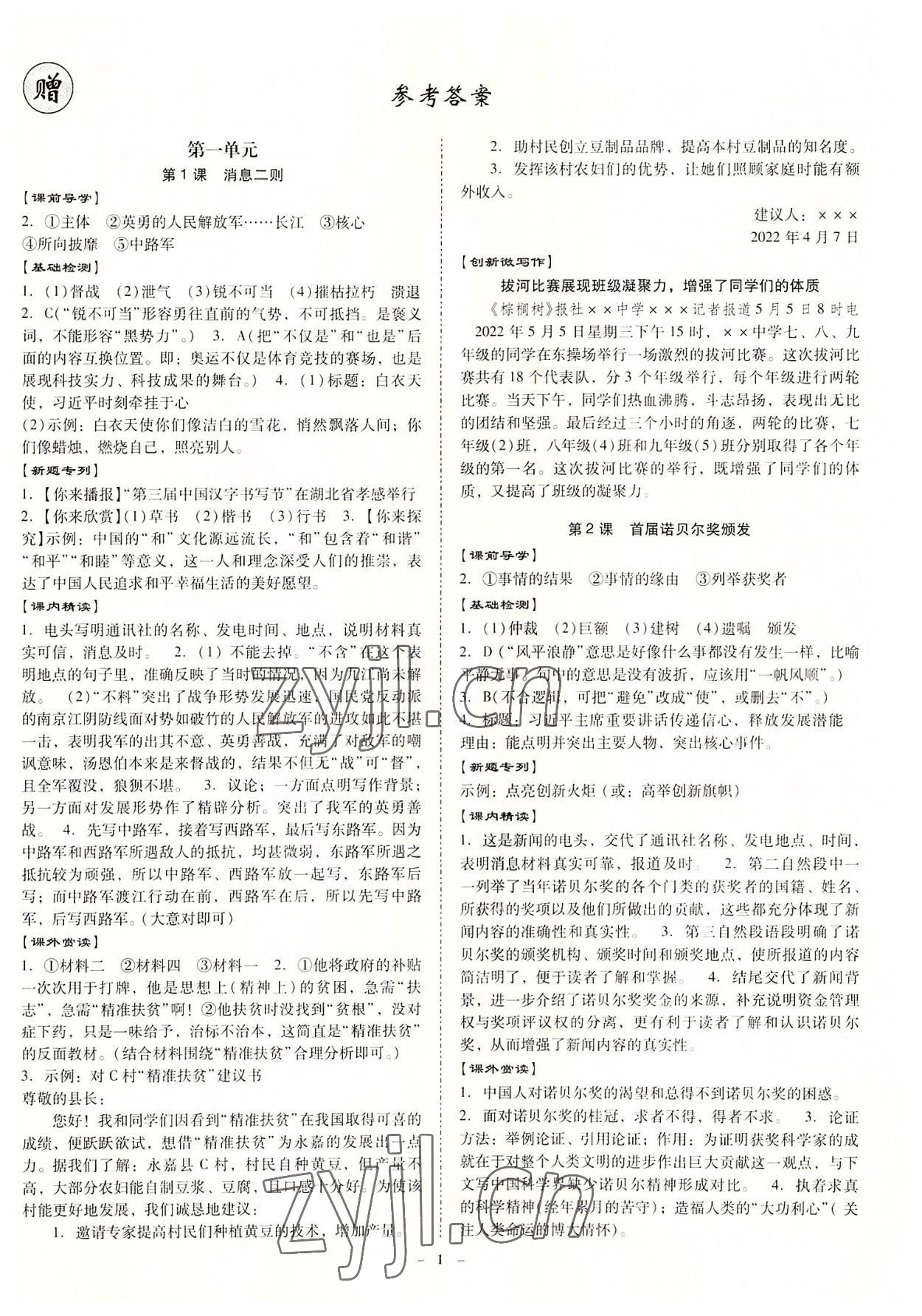 2022年金牌導(dǎo)學(xué)案八年級語文上冊人教版 第1頁