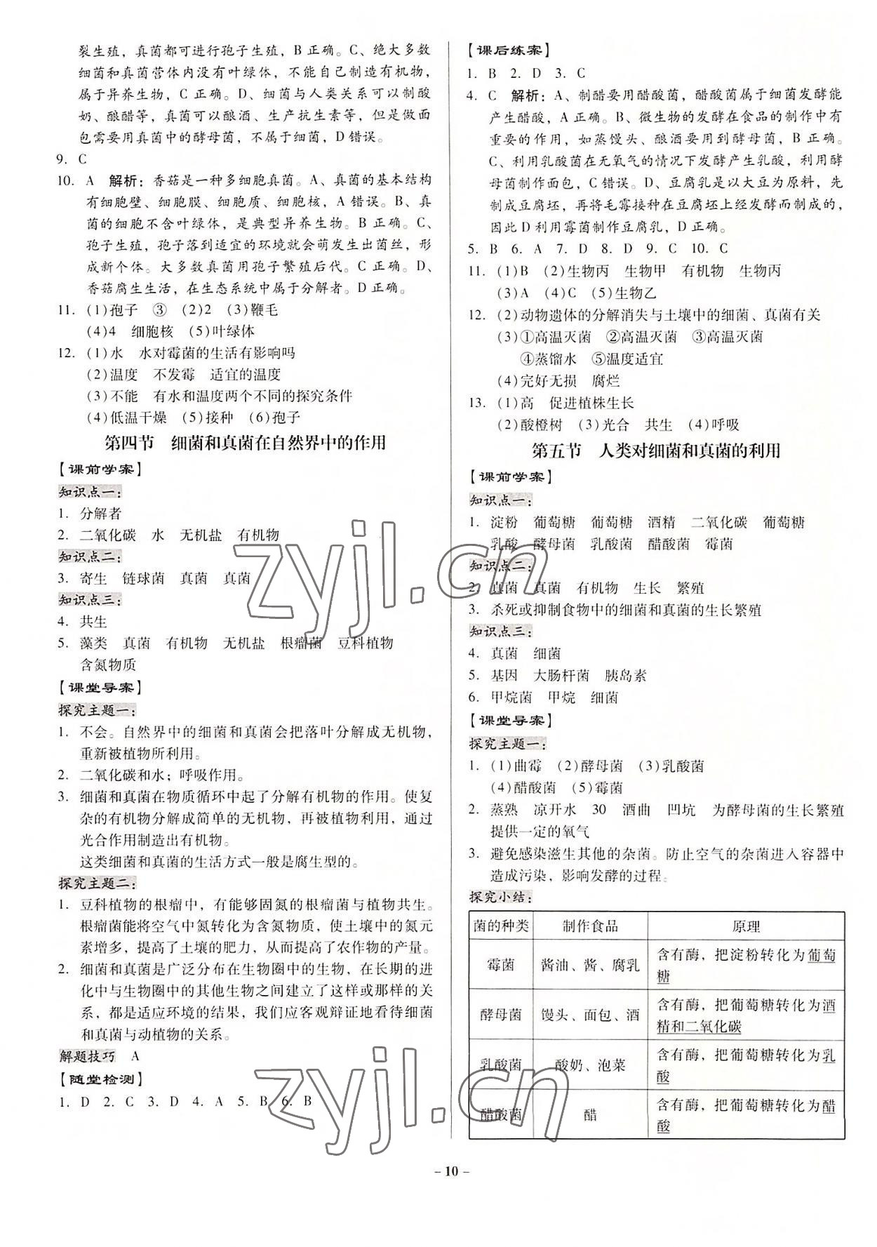 2022年金牌導(dǎo)學(xué)案八年級(jí)生物全一冊(cè)人教版 第10頁(yè)