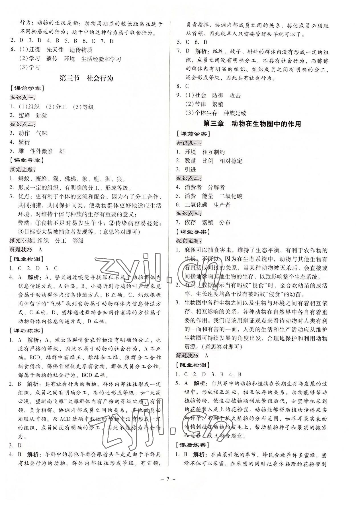 2022年金牌導(dǎo)學案八年級生物全一冊人教版 第7頁