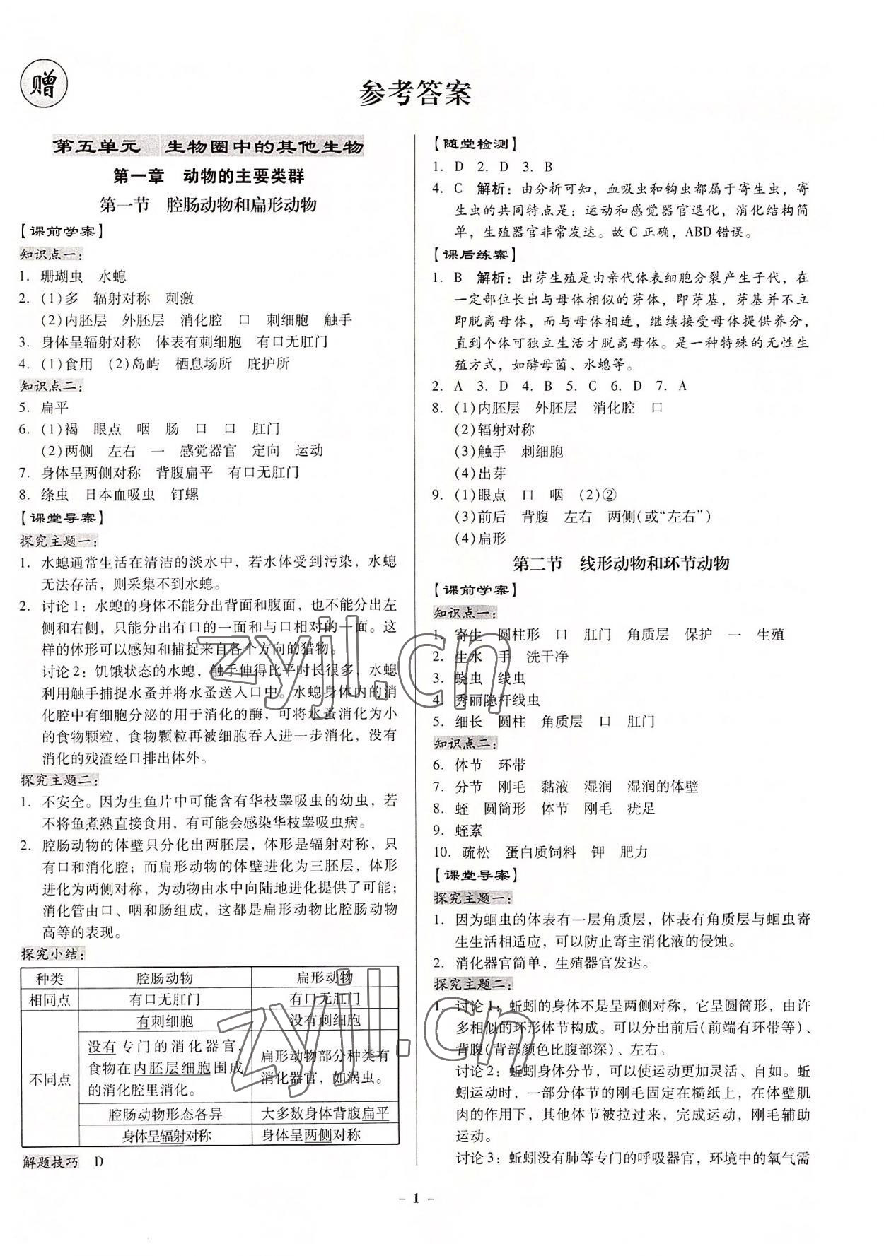 2022年金牌導(dǎo)學(xué)案八年級生物全一冊人教版 第1頁