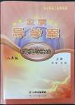 2022年金牌導(dǎo)學案八年級道德與法治上冊人教版