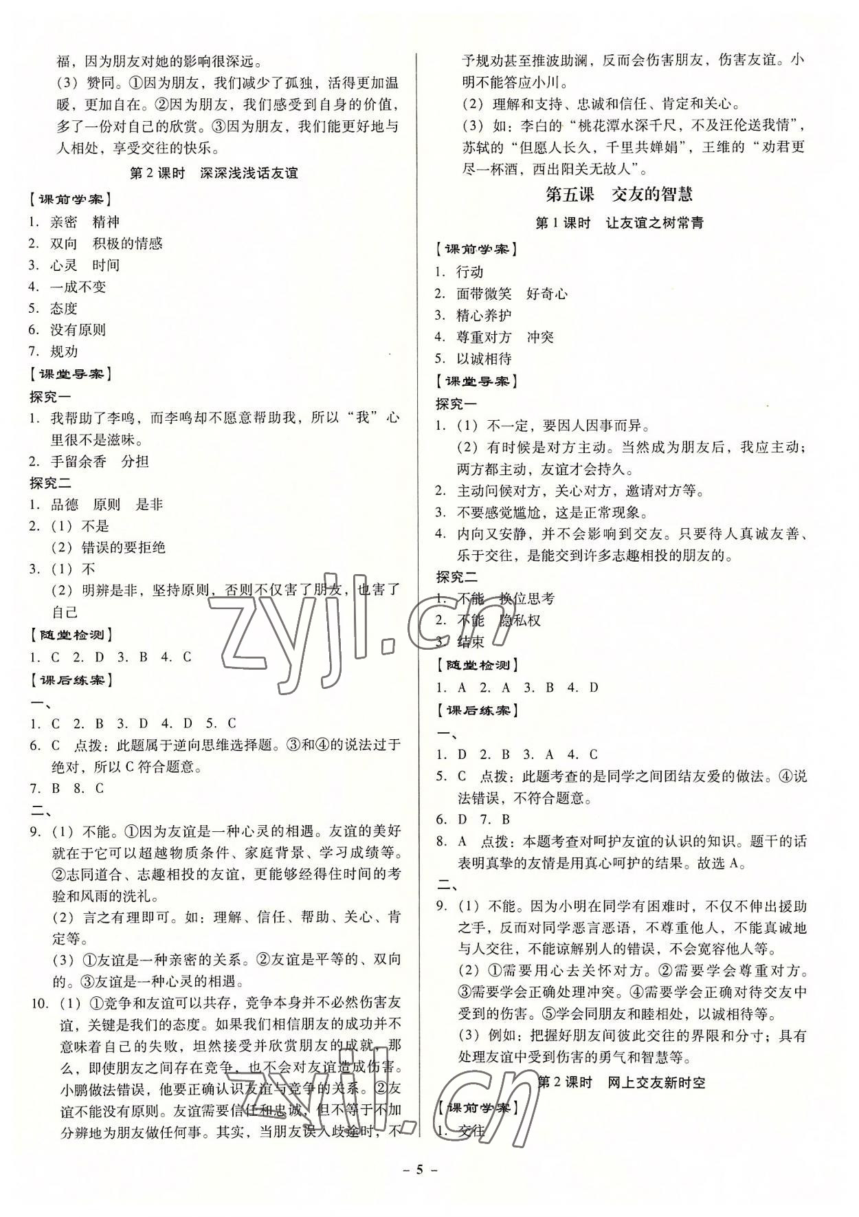 2022年金牌導學案七年級道德與法治上冊人教版 參考答案第4頁