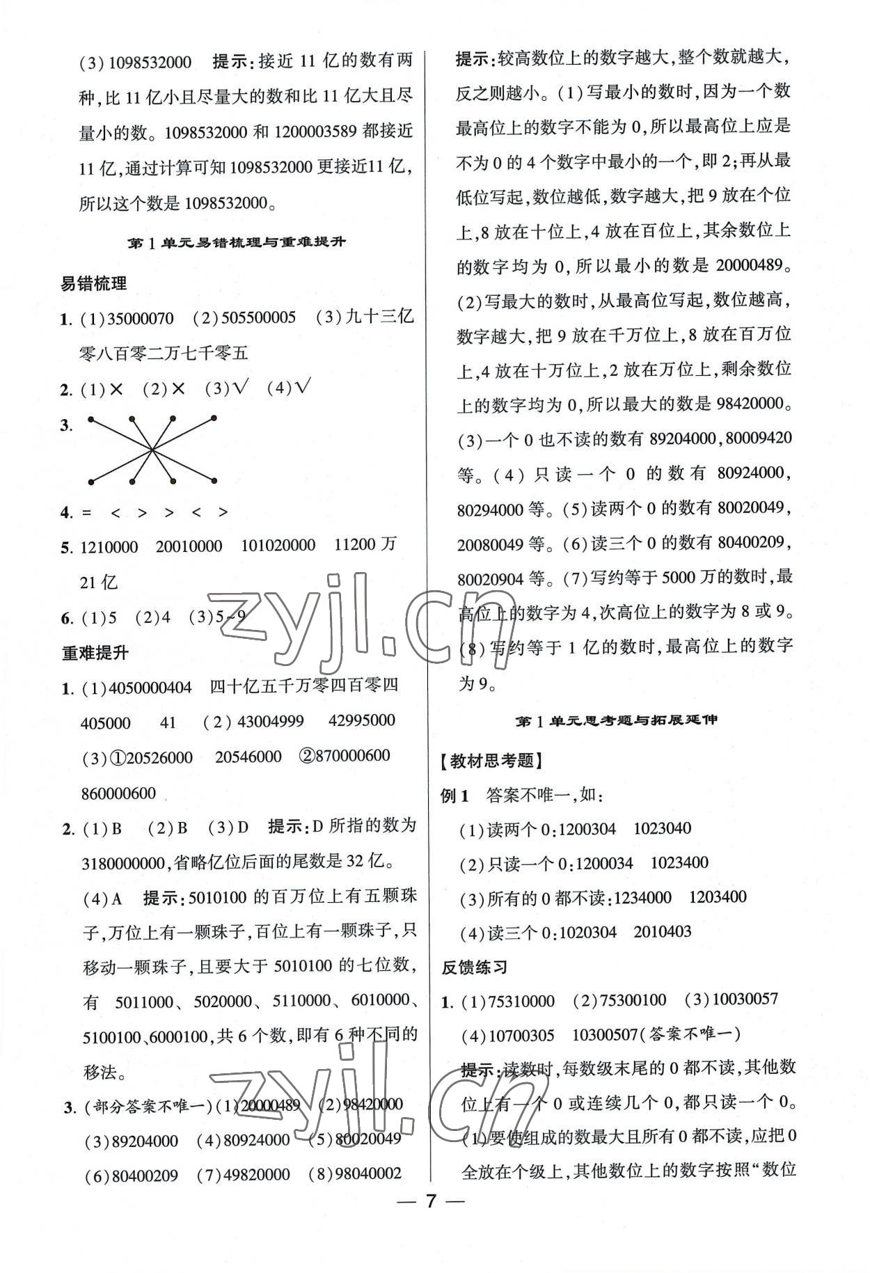 2022年经纶学典提高班四年级数学上册人教版 第7页