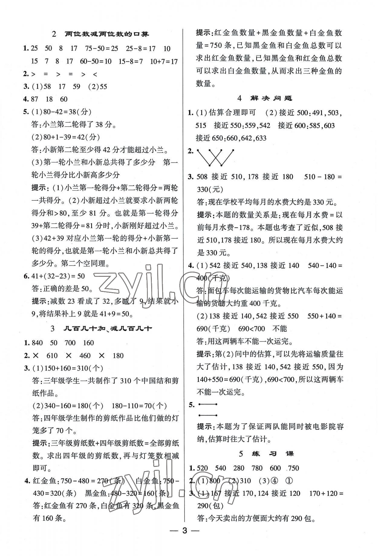 2022年經(jīng)綸學(xué)典提高班三年級數(shù)學(xué)上冊人教版 第3頁