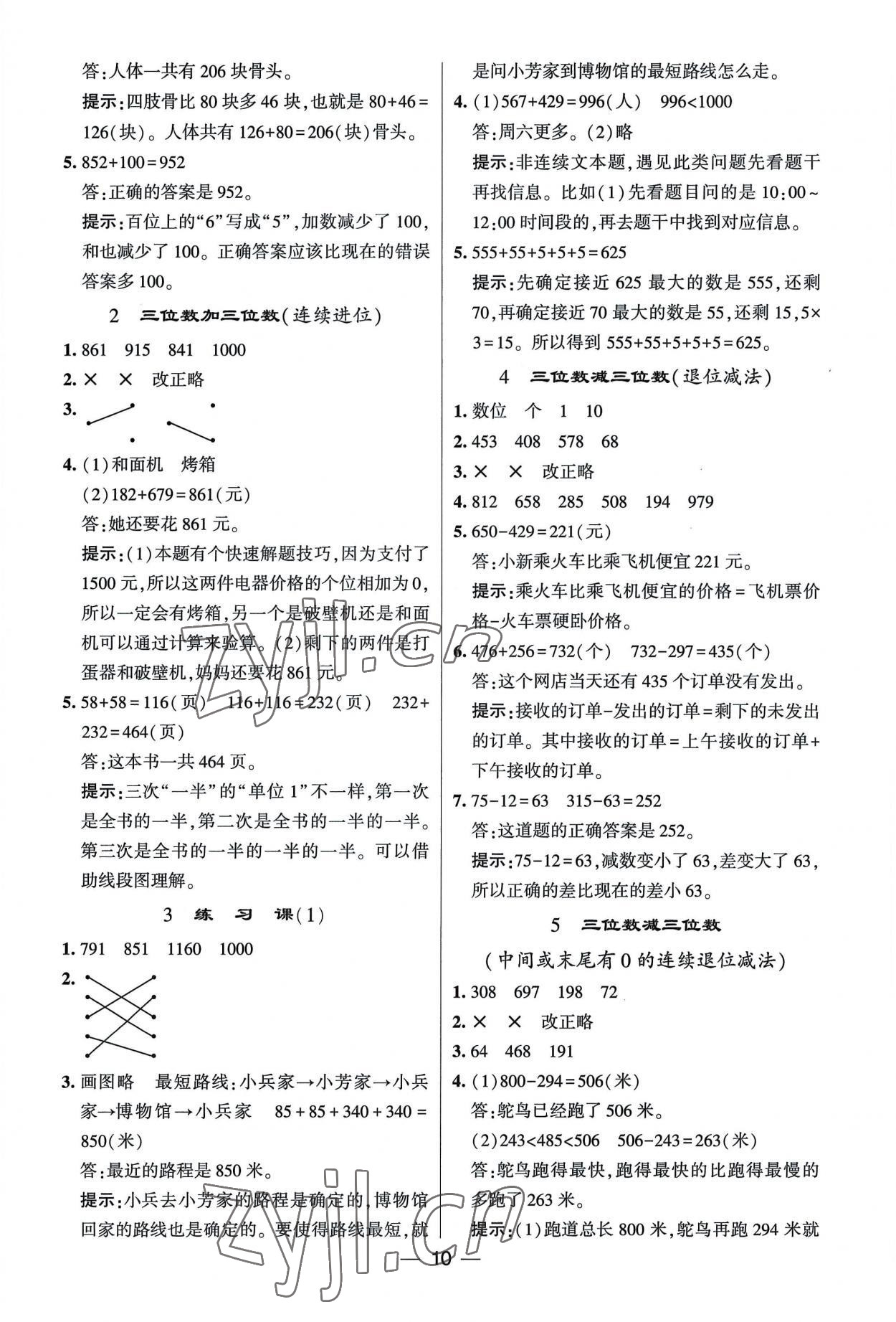 2022年經(jīng)綸學(xué)典提高班三年級(jí)數(shù)學(xué)上冊(cè)人教版 第10頁(yè)