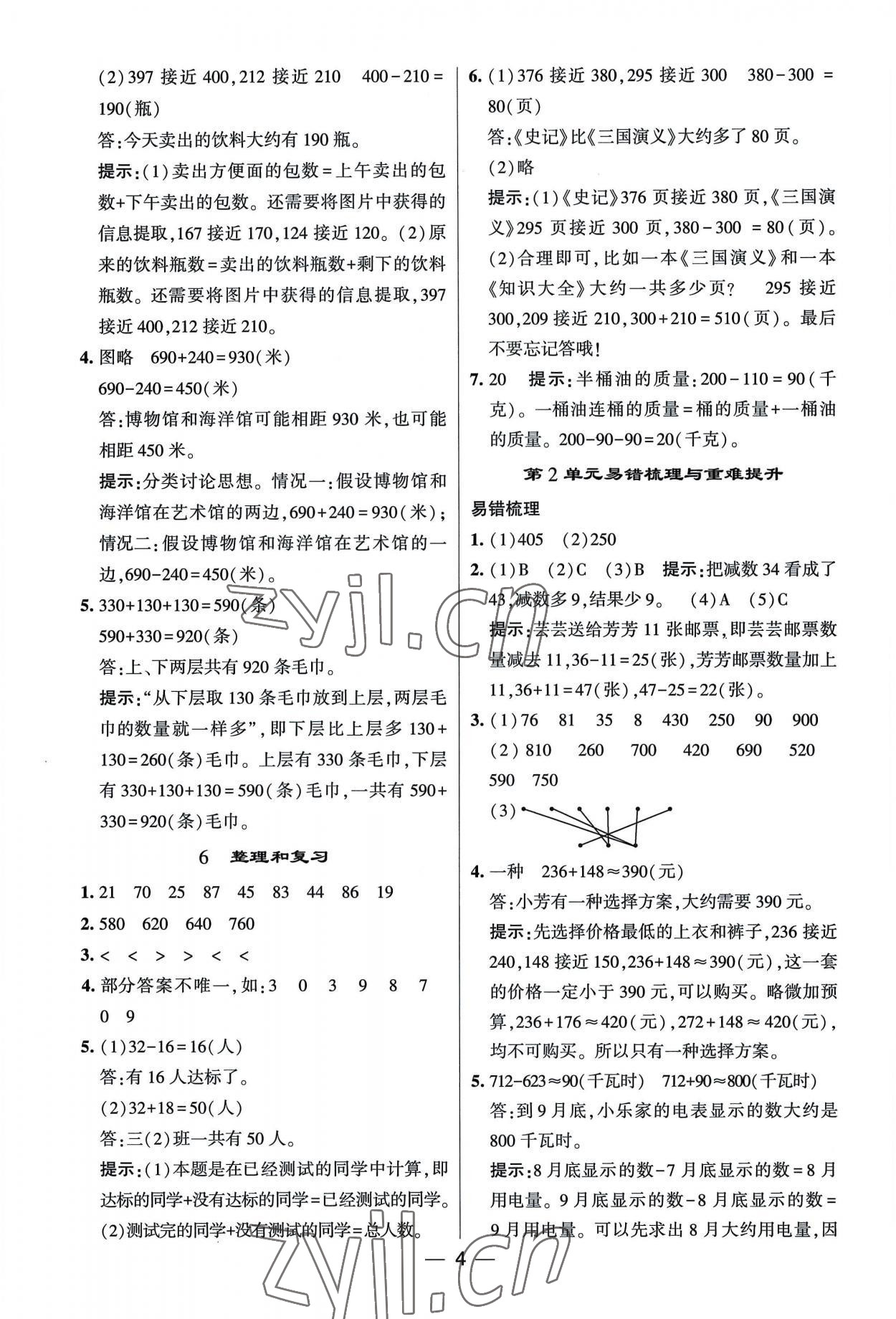 2022年經(jīng)綸學(xué)典提高班三年級(jí)數(shù)學(xué)上冊(cè)人教版 第4頁