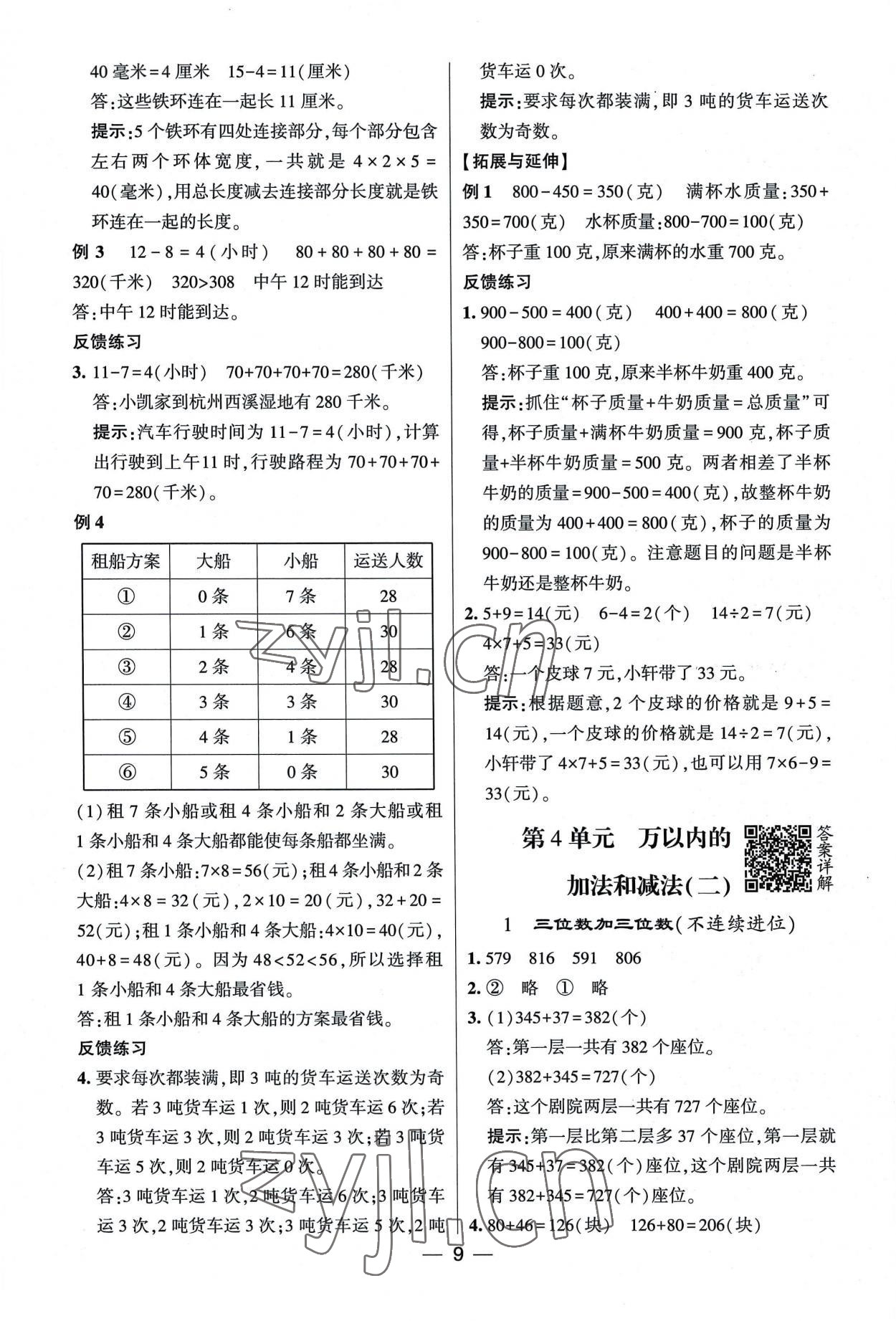 2022年經(jīng)綸學(xué)典提高班三年級數(shù)學(xué)上冊人教版 第9頁