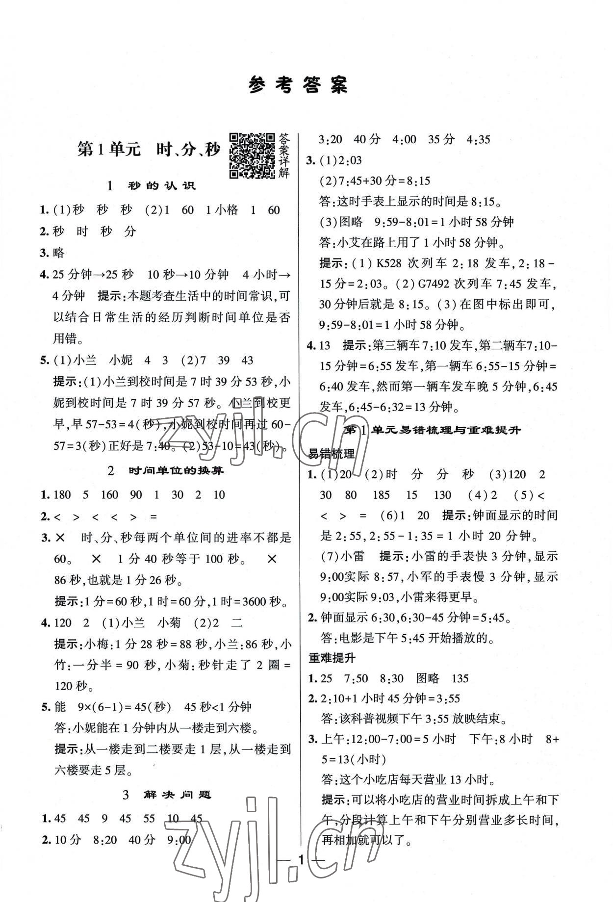 2022年經(jīng)綸學(xué)典提高班三年級數(shù)學(xué)上冊人教版 第1頁