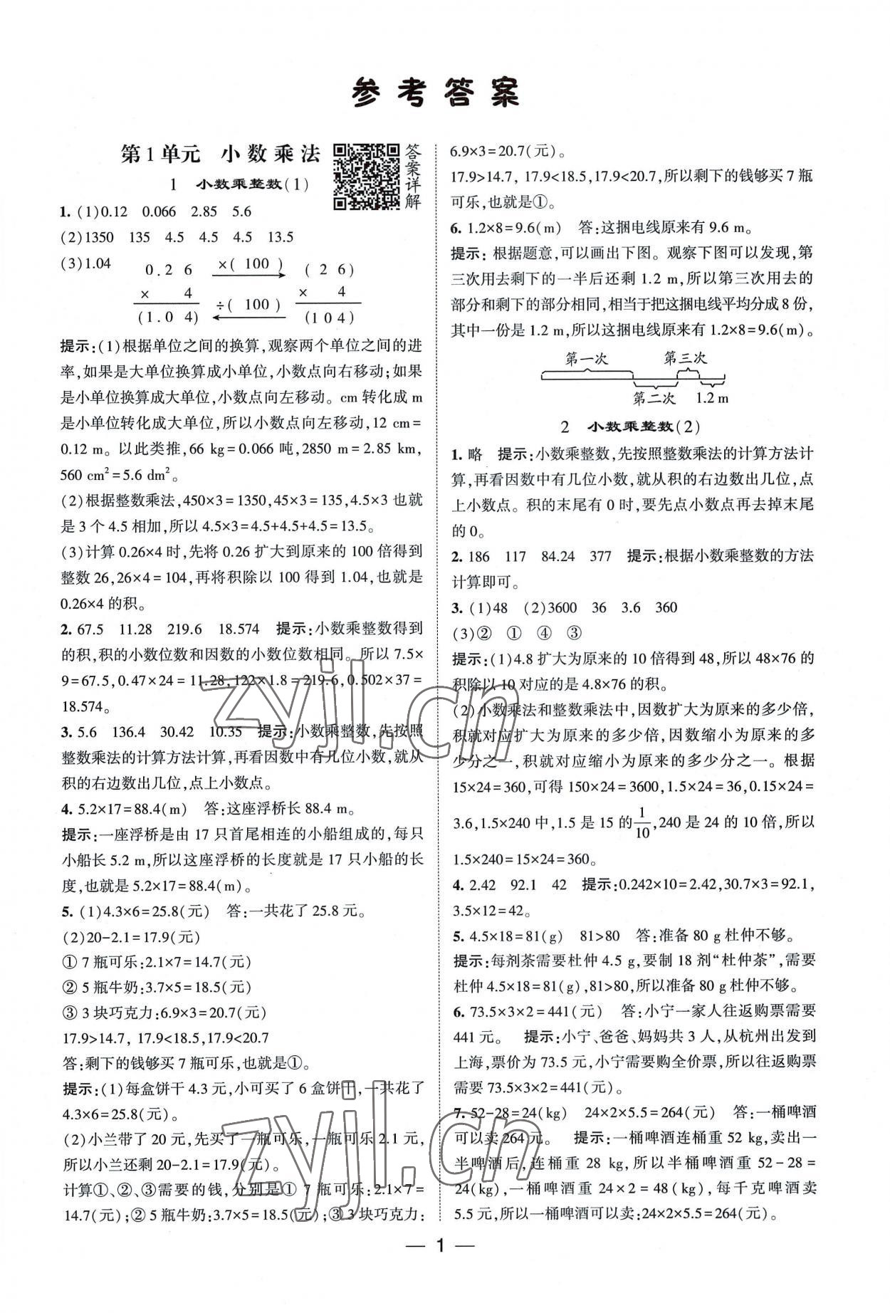 2022年經(jīng)綸學(xué)典提高班五年級(jí)數(shù)學(xué)上冊(cè) 第1頁