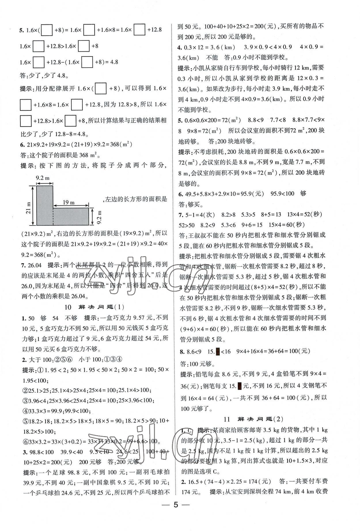 2022年經(jīng)綸學(xué)典提高班五年級(jí)數(shù)學(xué)上冊(cè) 第5頁(yè)