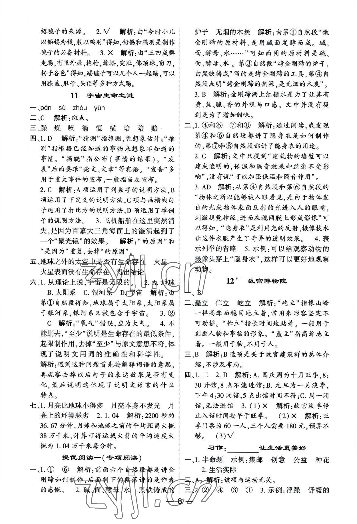 2022年經(jīng)綸學典提高班六年級語文上冊人教版 第8頁