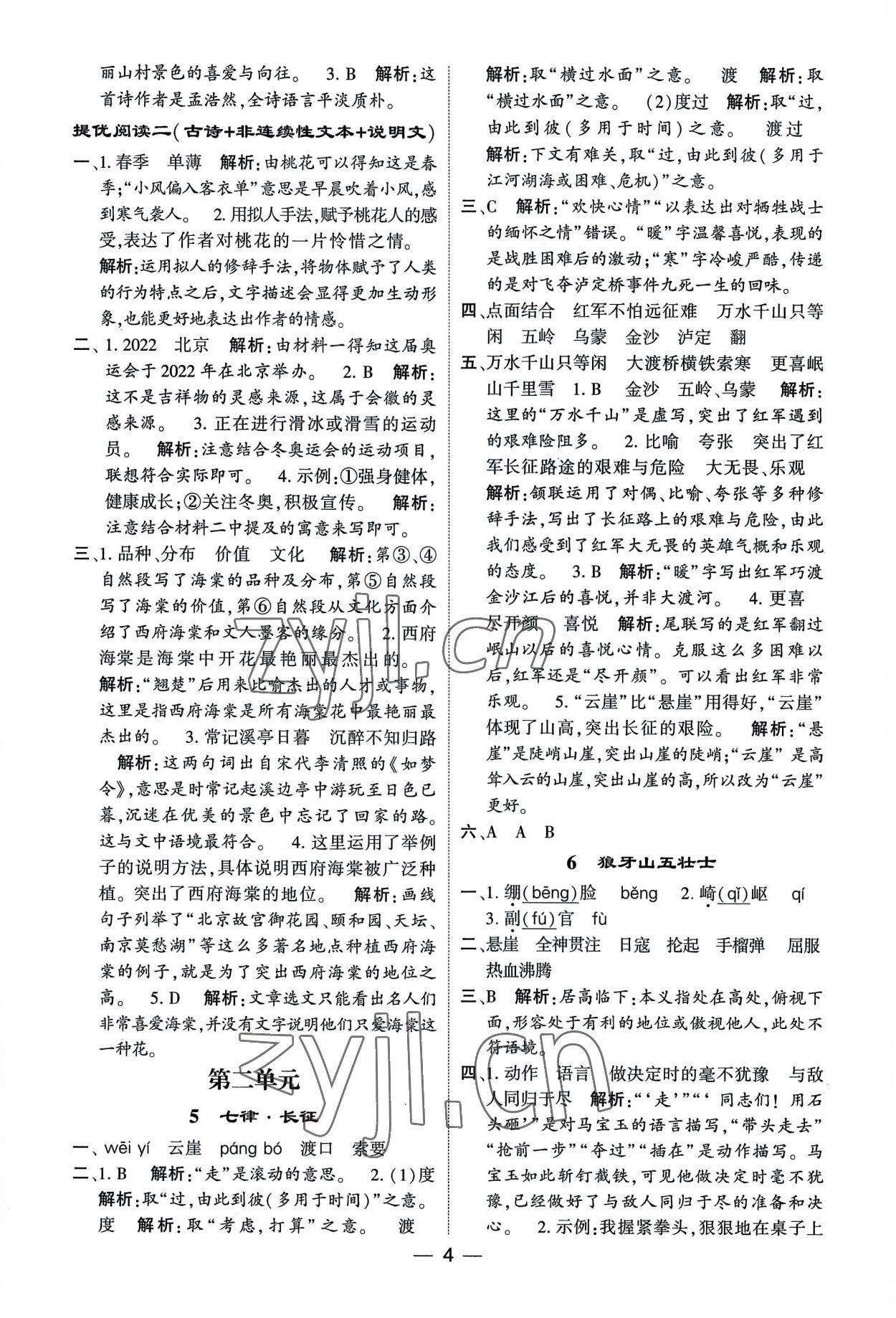 2022年經(jīng)綸學(xué)典提高班六年級語文上冊人教版 第4頁