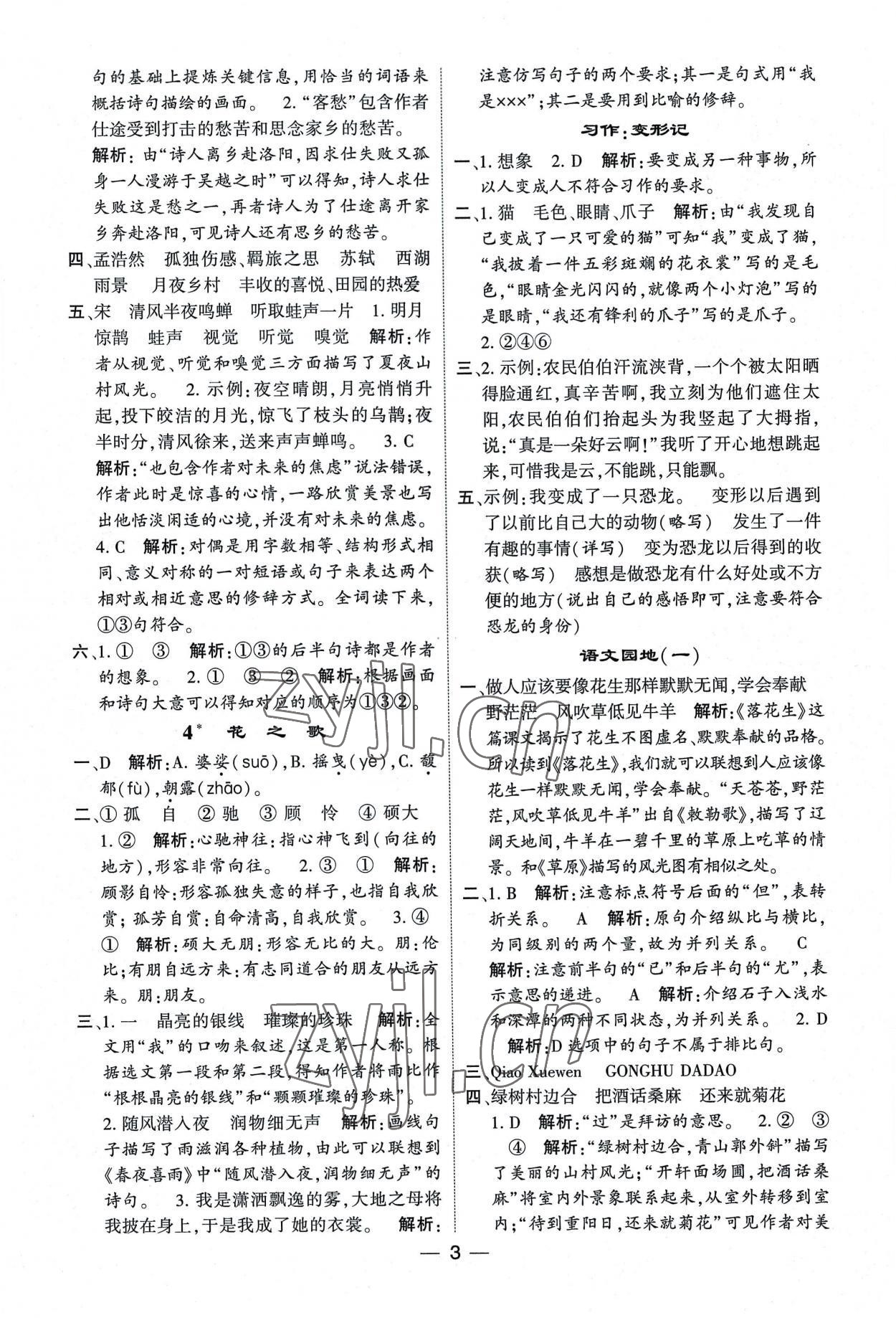 2022年經(jīng)綸學(xué)典提高班六年級語文上冊人教版 第3頁