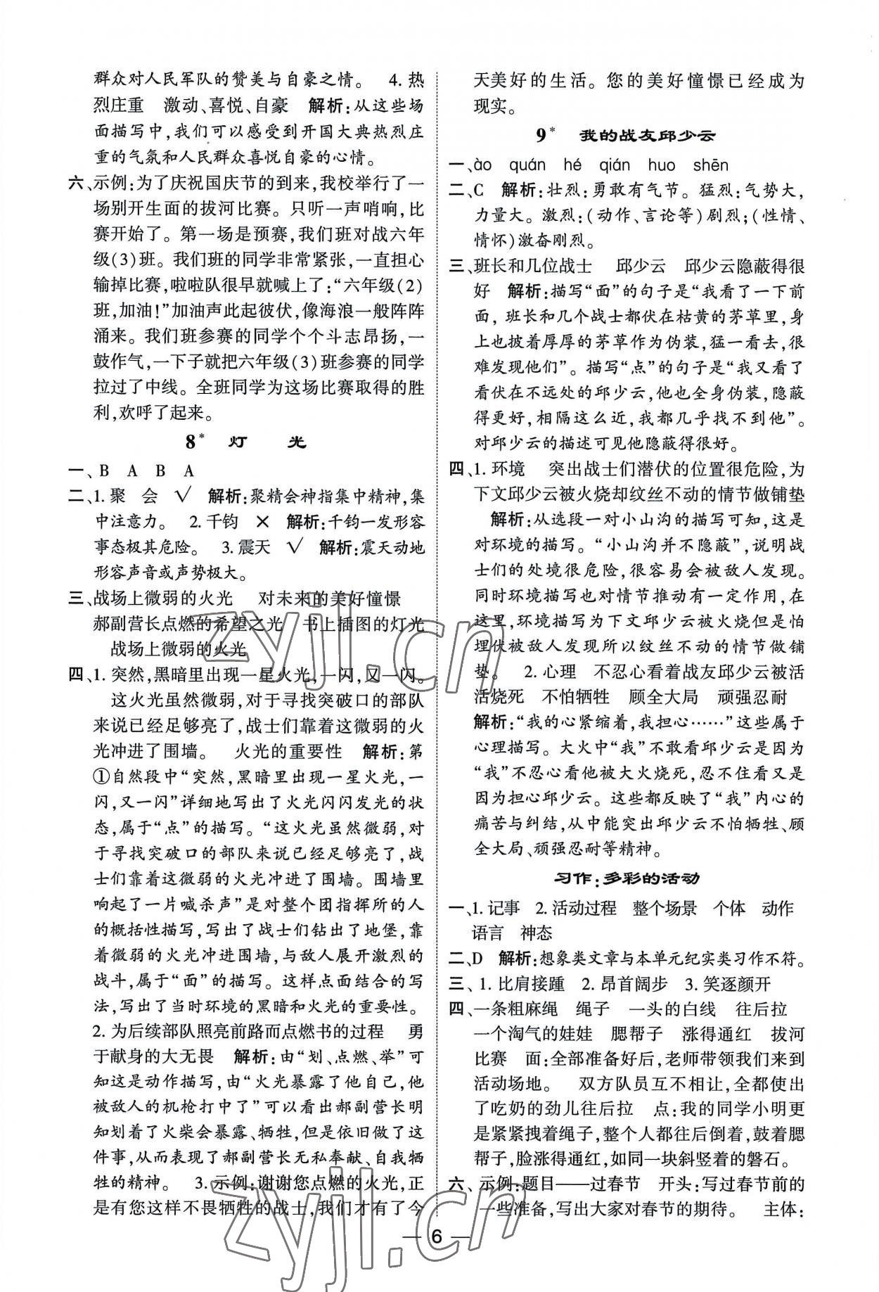 2022年經(jīng)綸學(xué)典提高班六年級(jí)語(yǔ)文上冊(cè)人教版 第6頁(yè)