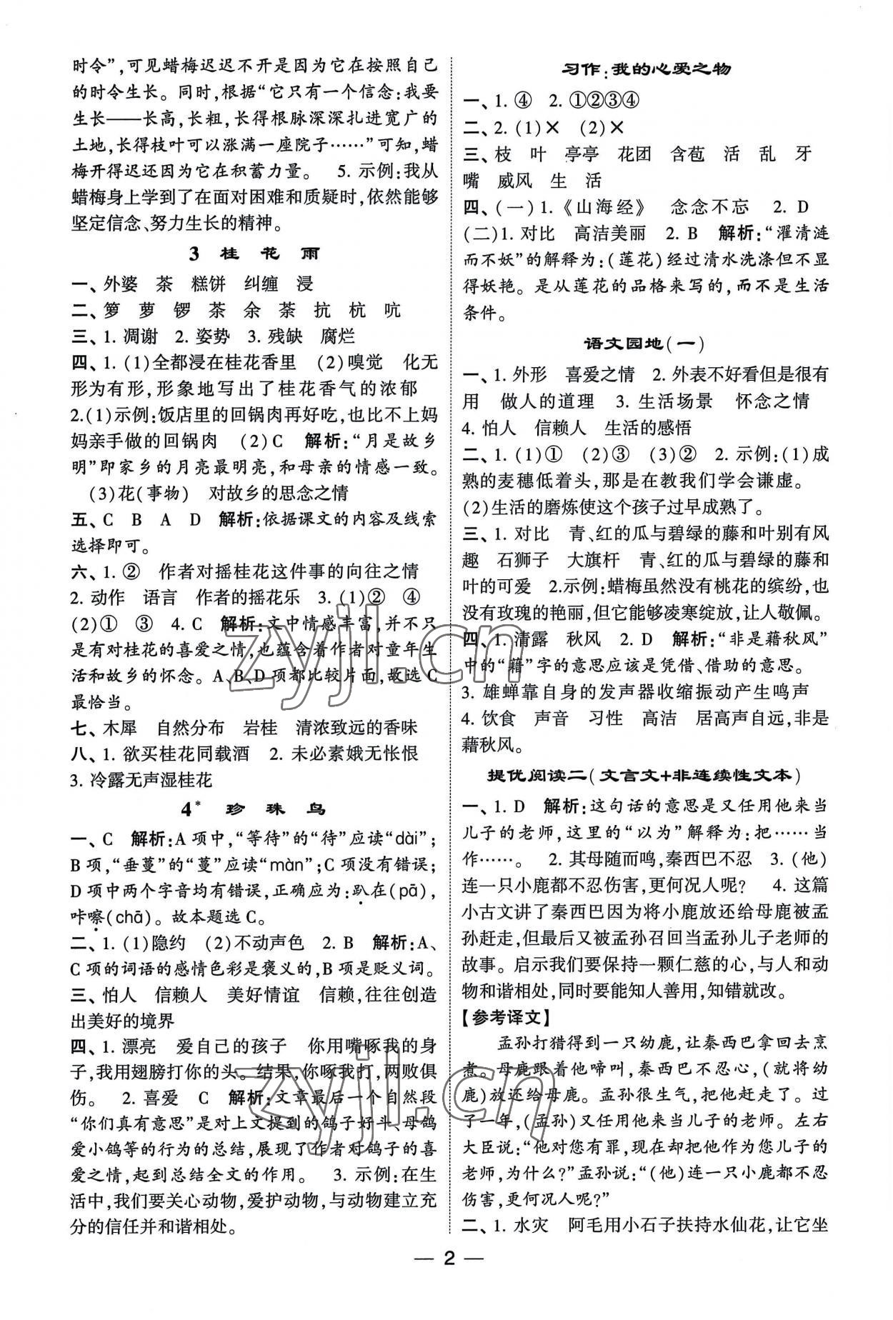 2022年經(jīng)綸學典提高班五年級語文上冊 第2頁