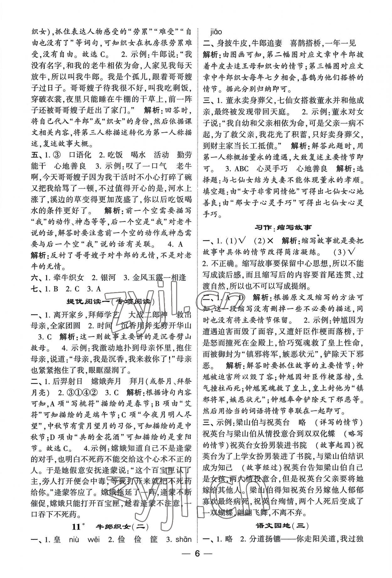 2022年經(jīng)綸學(xué)典提高班五年級語文上冊 第6頁