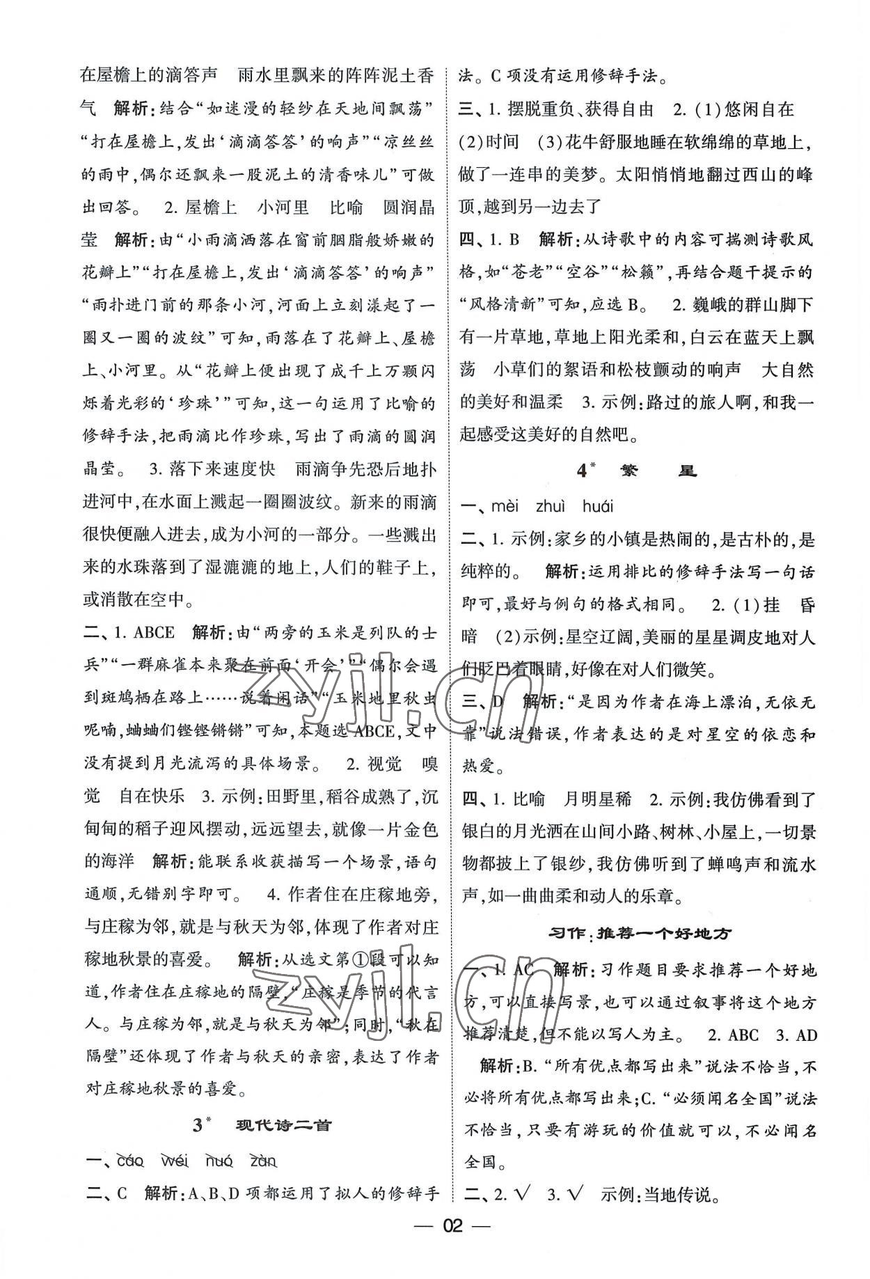 2022年經(jīng)綸學(xué)典提高班四年級語文上冊人教版 第2頁