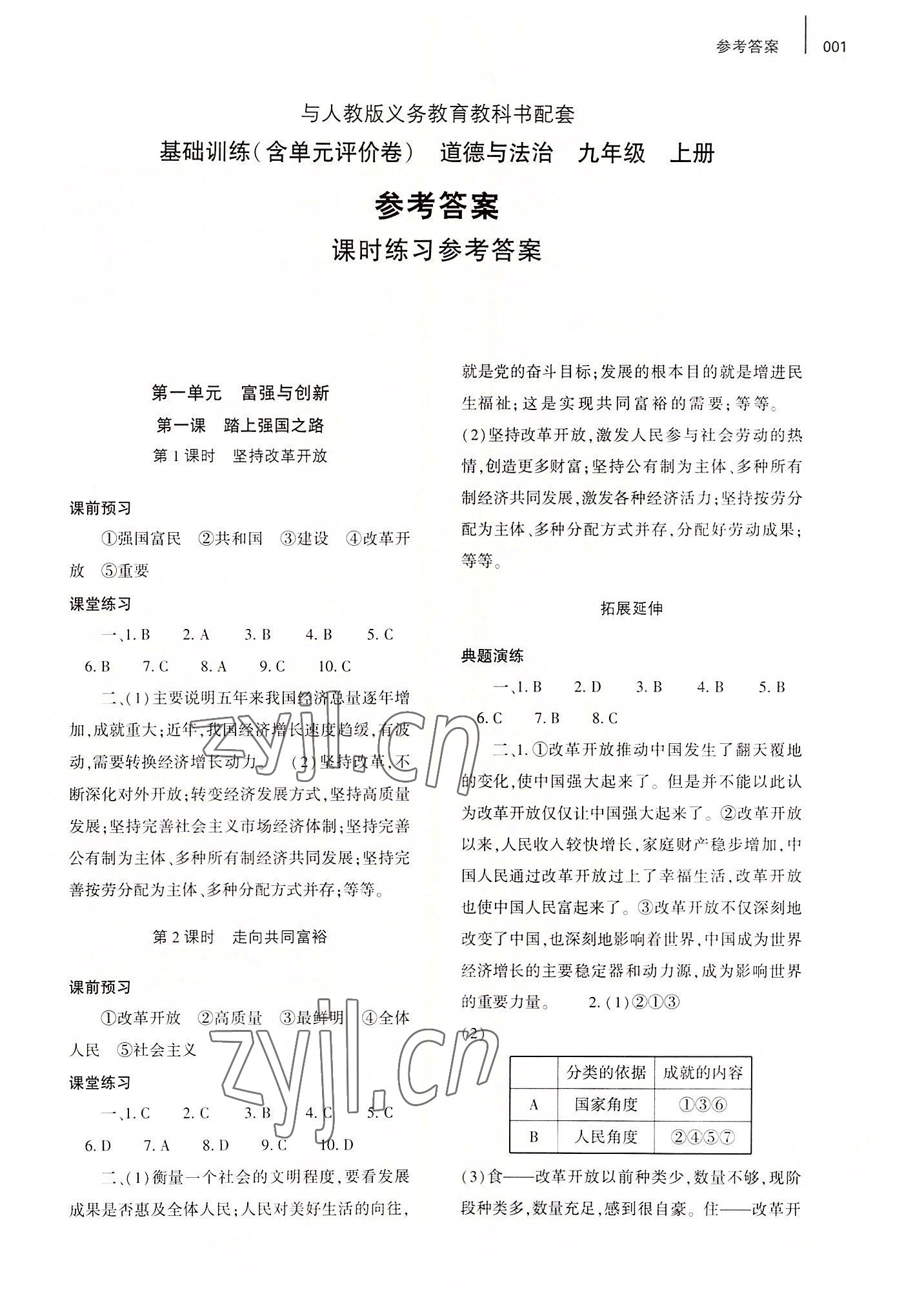 2022年基礎(chǔ)訓(xùn)練大象出版社九年級道德與法治上冊人教版 參考答案第1頁