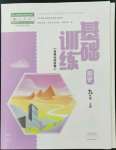 2022年基礎(chǔ)訓(xùn)練九年級歷史上冊人教版大象出版社