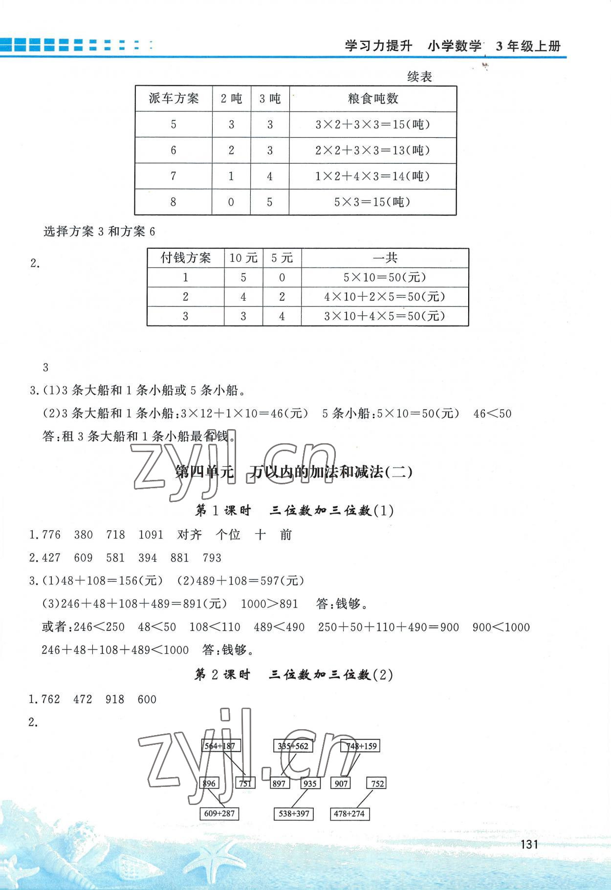 2022年學(xué)習(xí)力提升三年級(jí)數(shù)學(xué)上冊(cè)人教版 第5頁