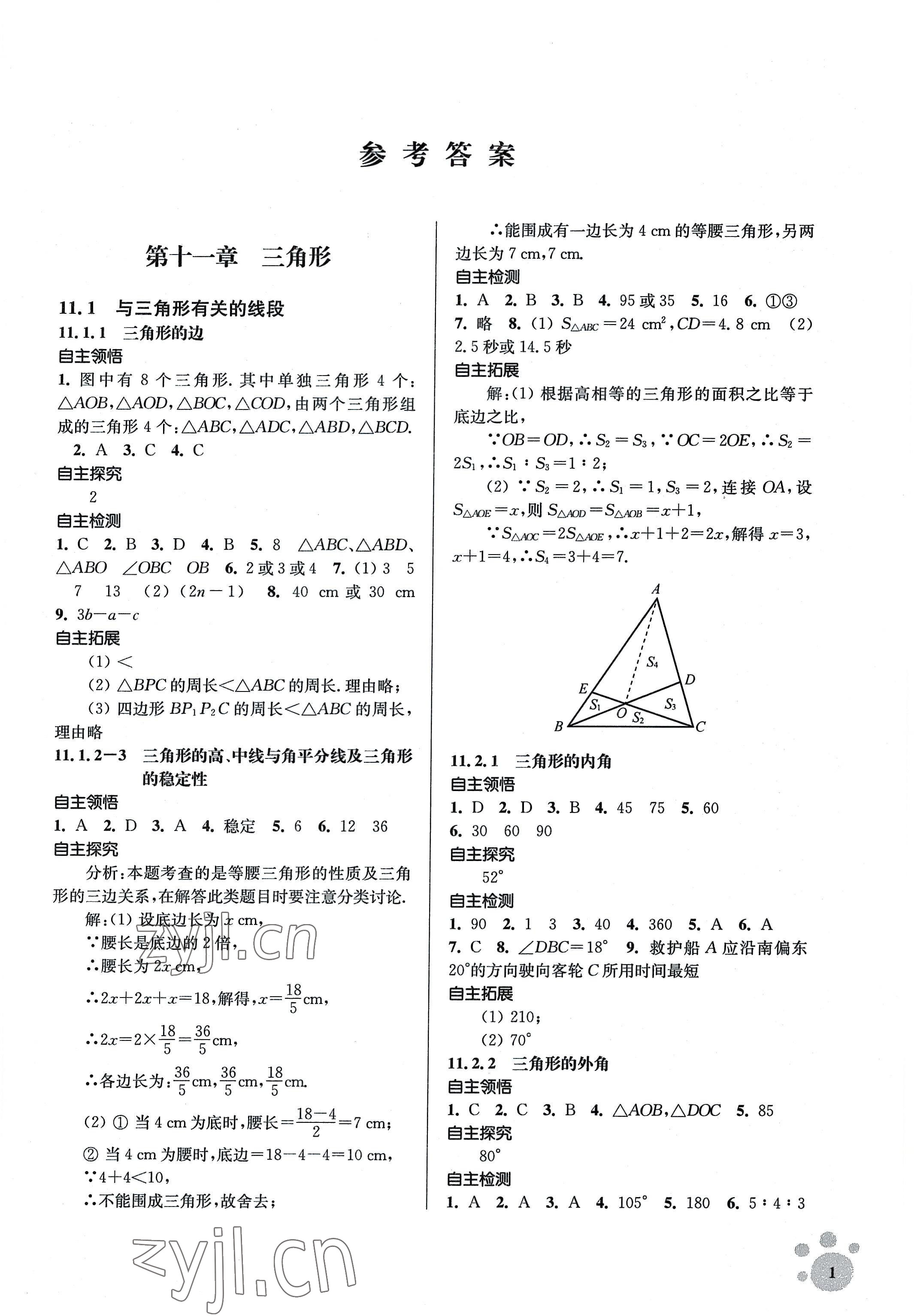 2022年李庚南初中數(shù)學(xué)自選作業(yè)八年級(jí)上冊(cè)人教版 參考答案第1頁