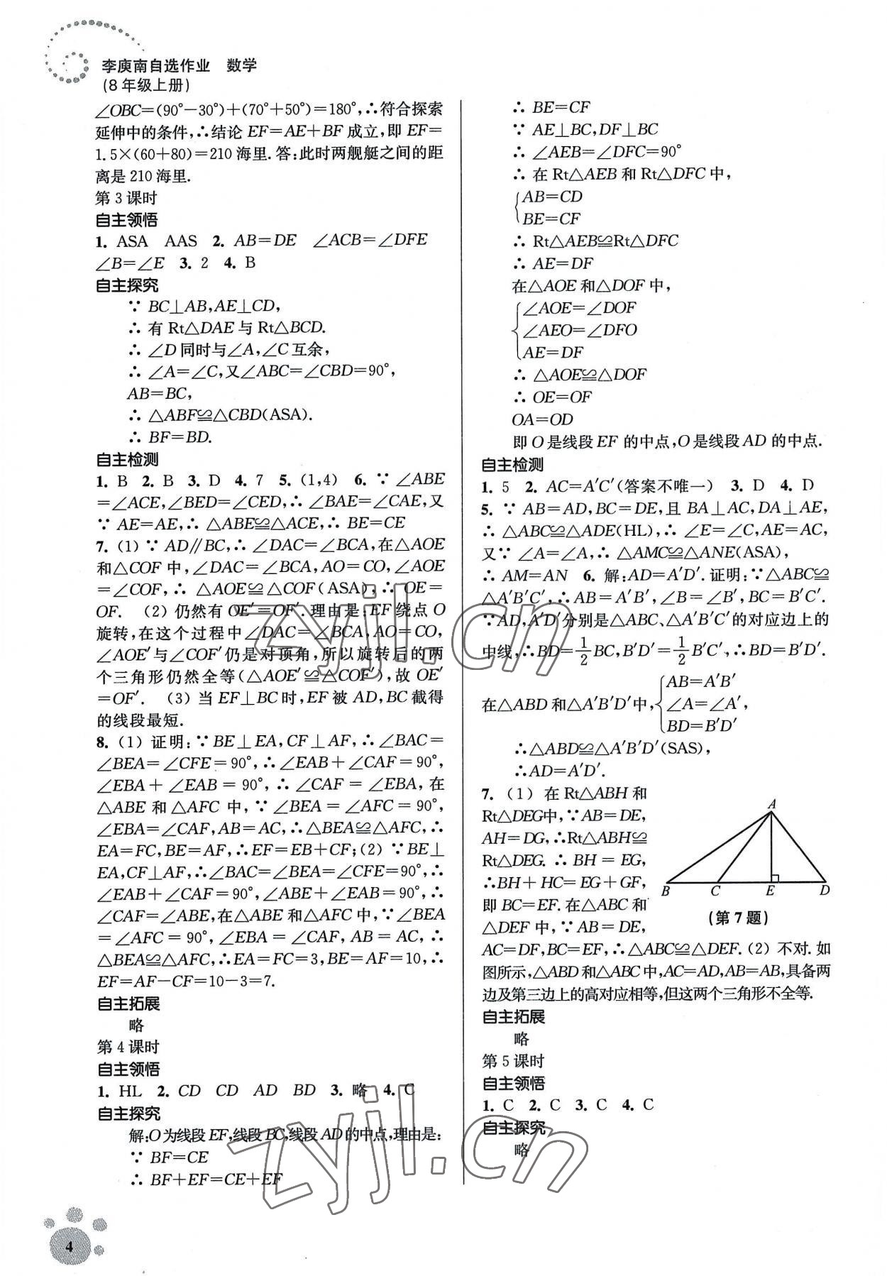 2022年李庚南初中數(shù)學(xué)自選作業(yè)八年級上冊人教版 參考答案第4頁