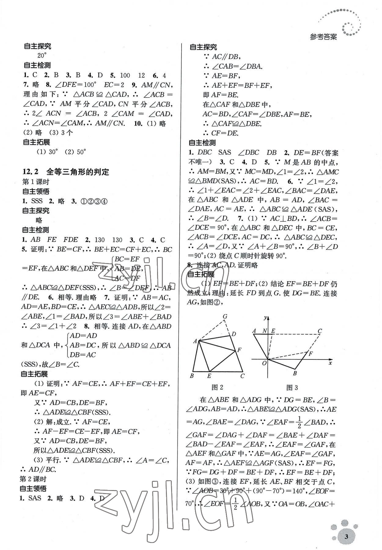 2022年李庚南初中数学自选作业八年级上册人教版 参考答案第3页