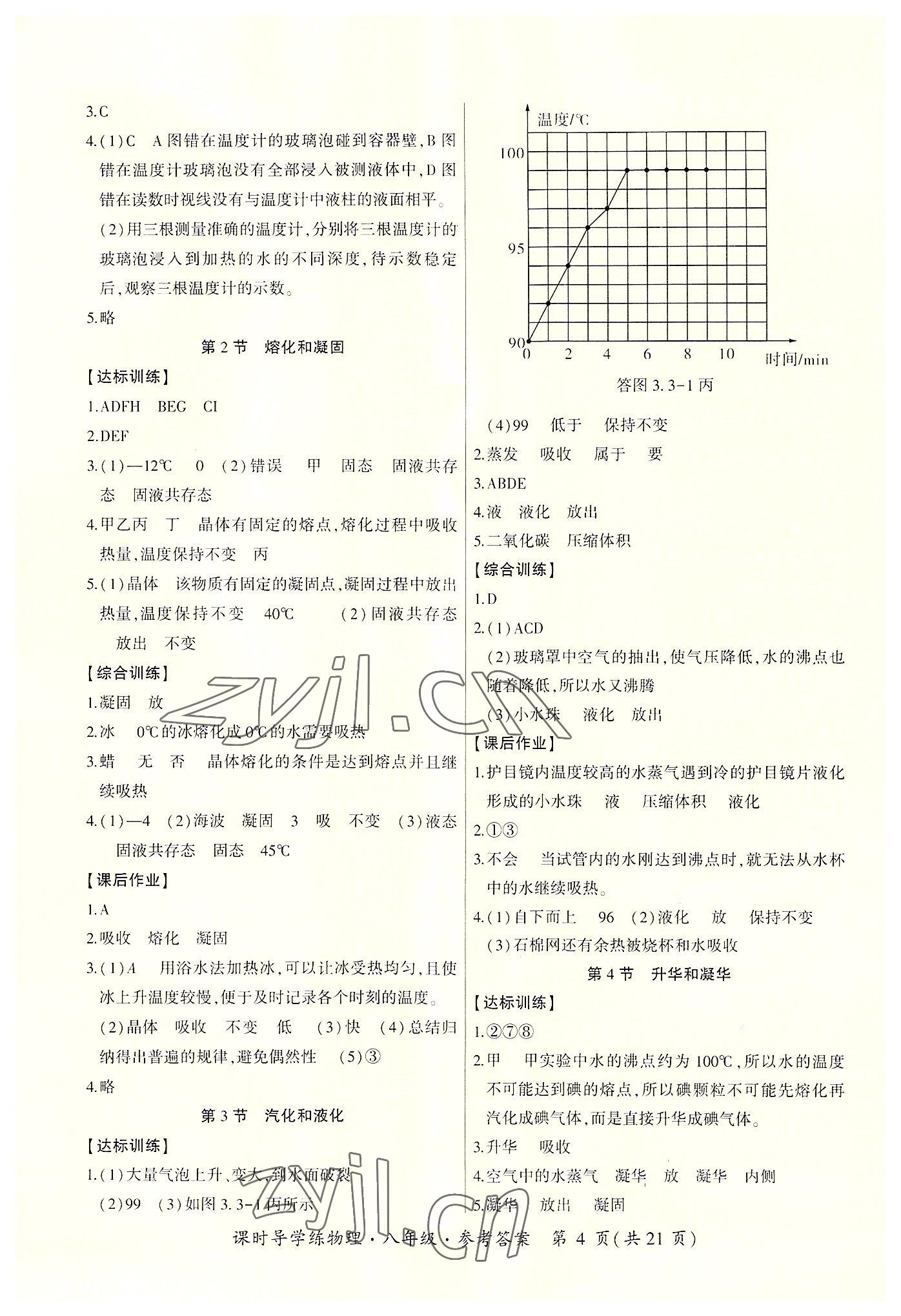 2022年課時(shí)導(dǎo)學(xué)練八年級(jí)物理上冊(cè)人教版 參考答案第4頁