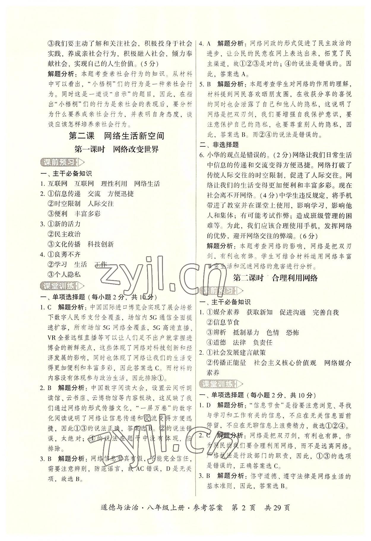 2022年課時導(dǎo)學(xué)練八年級道德與法治上冊人教版 參考答案第2頁