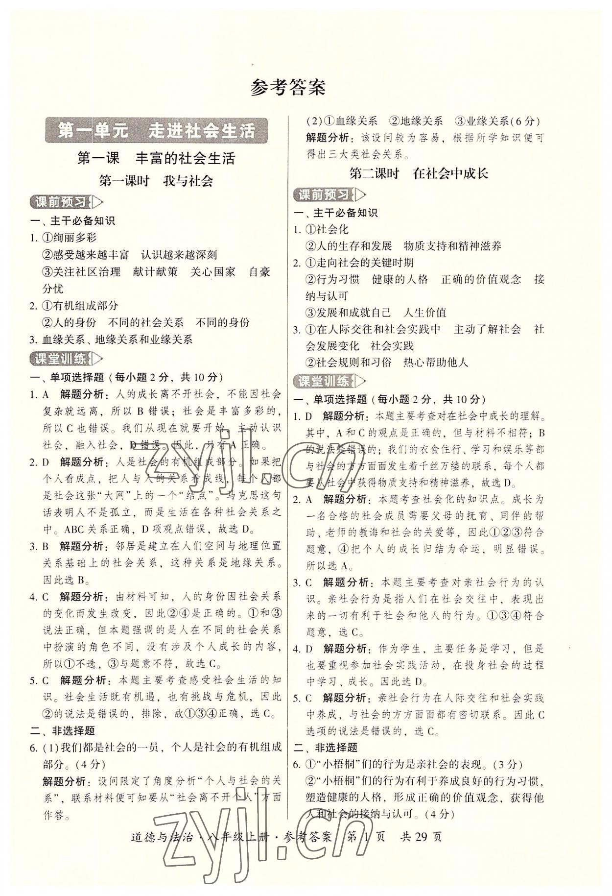 2022年課時導(dǎo)學(xué)練八年級道德與法治上冊人教版 參考答案第1頁