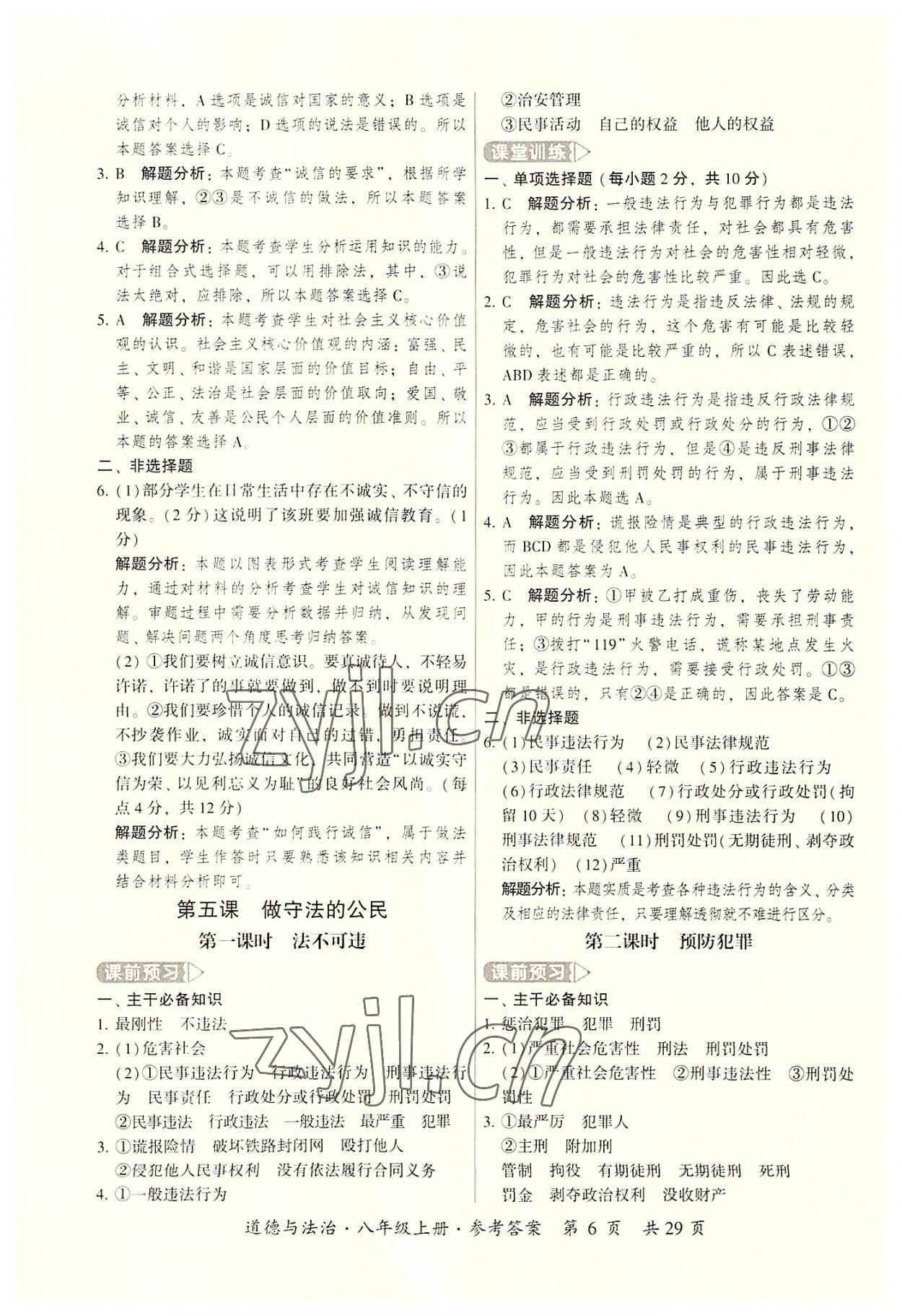 2022年課時導(dǎo)學(xué)練八年級道德與法治上冊人教版 參考答案第6頁