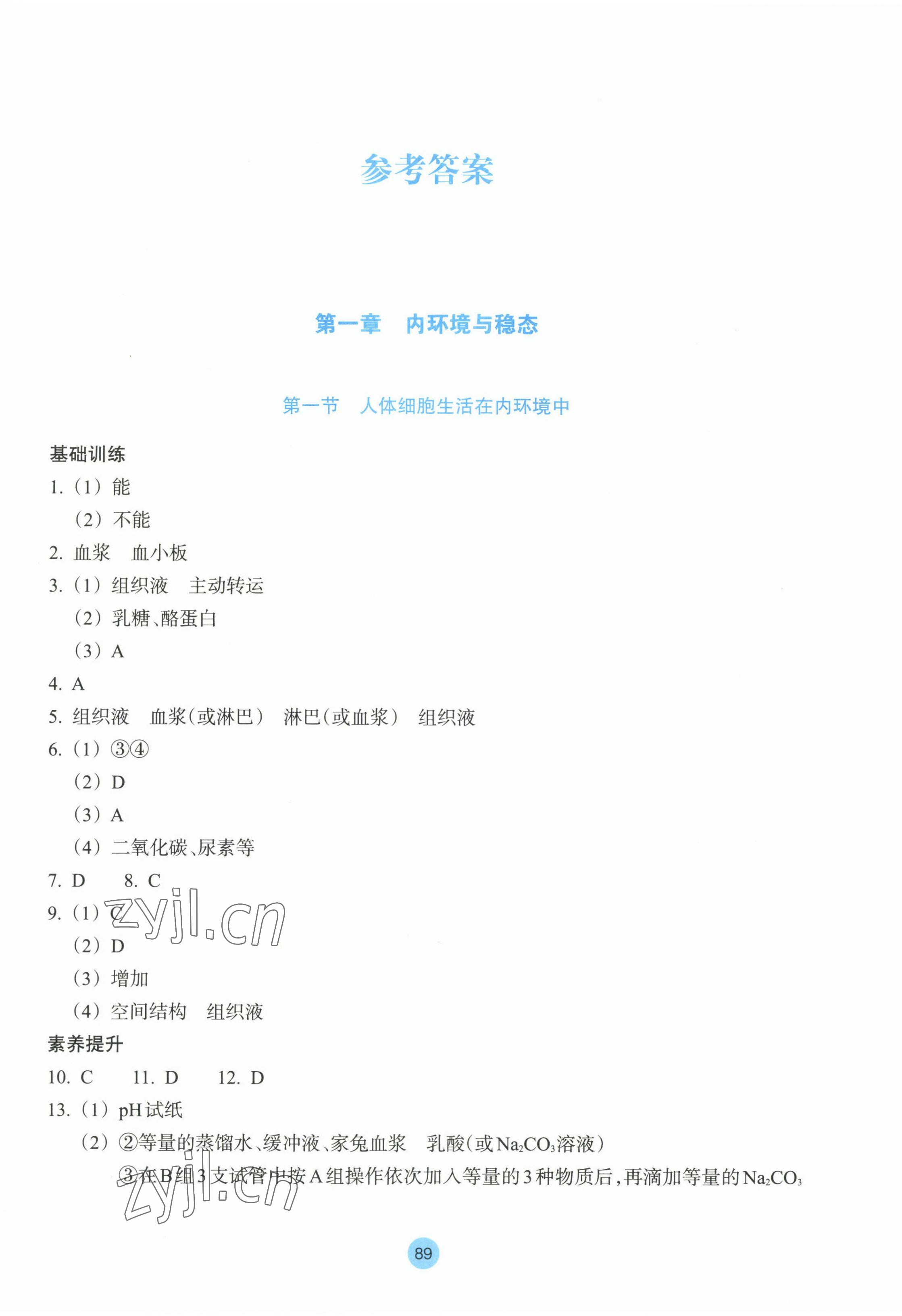 2022年作業(yè)本浙江教育出版社高中生物選擇性必修1浙教版 第1頁