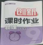 2022年創(chuàng)新課時(shí)作業(yè)九年級(jí)物理上冊(cè)蘇科版