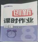 2022年創(chuàng)新課時(shí)作業(yè)八年級(jí)物理上冊(cè)蘇科版