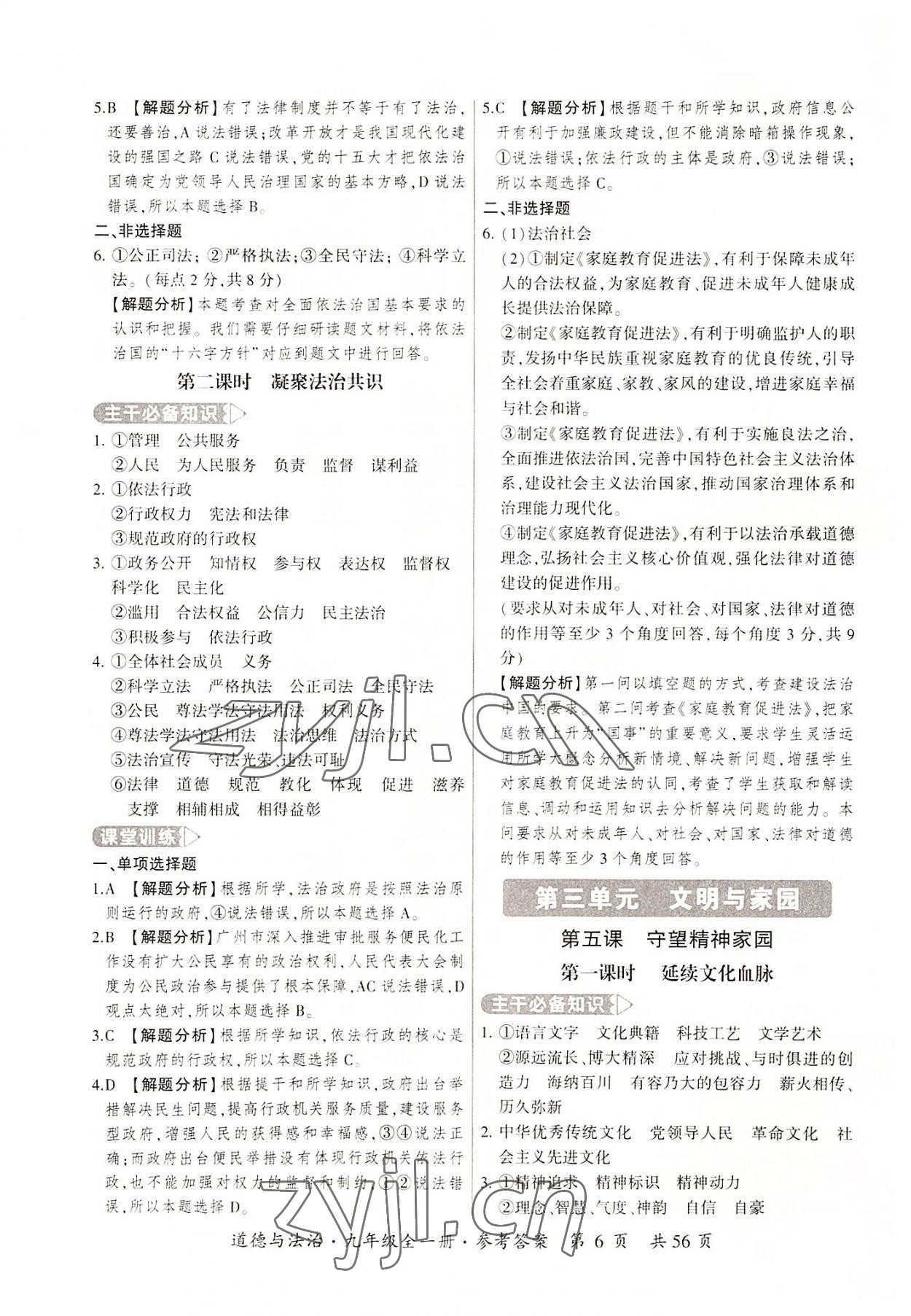 2022年課時(shí)導(dǎo)學(xué)練九年級道德與法治全一冊人教版 第6頁
