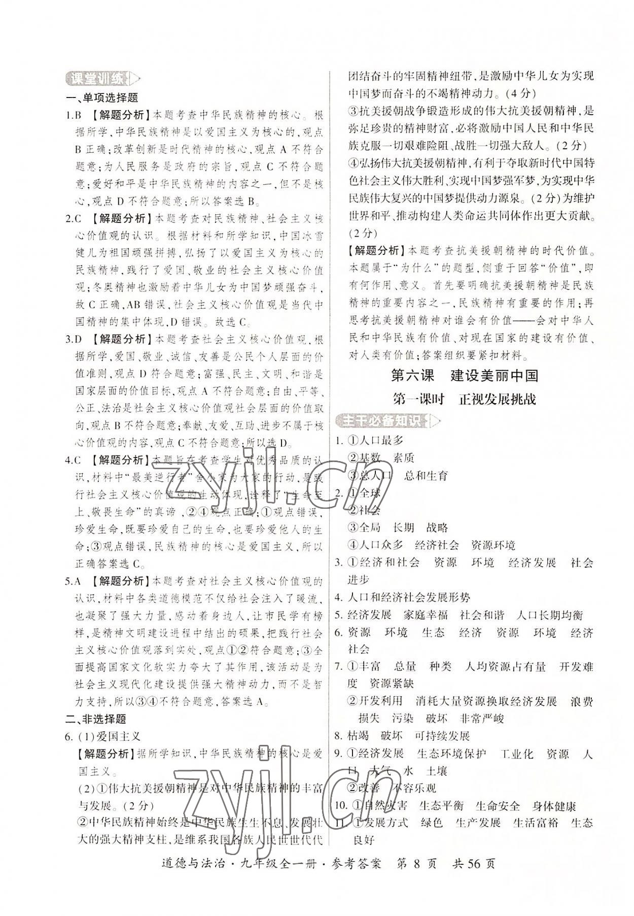 2022年課時(shí)導(dǎo)學(xué)練九年級(jí)道德與法治全一冊(cè)人教版 第8頁(yè)