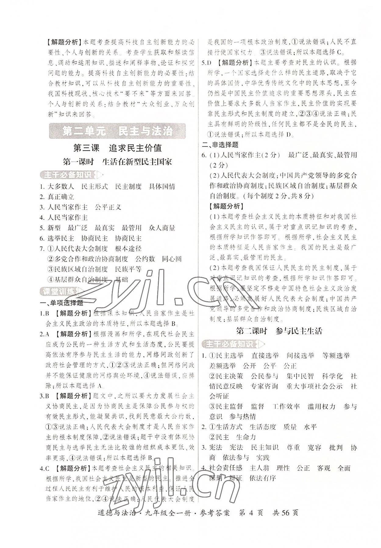 2022年課時(shí)導(dǎo)學(xué)練九年級(jí)道德與法治全一冊人教版 第4頁