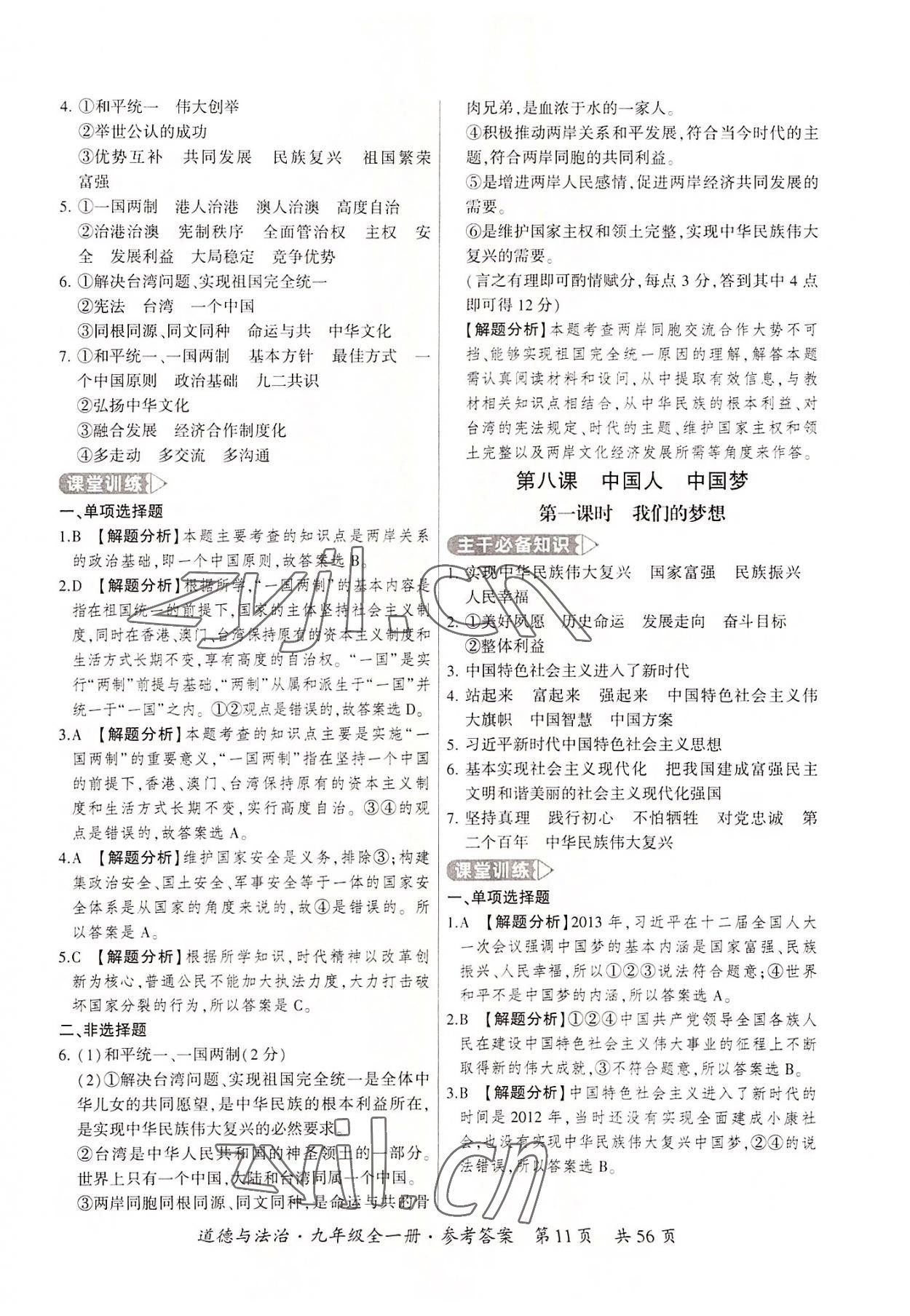 2022年課時導學練九年級道德與法治全一冊人教版 第11頁