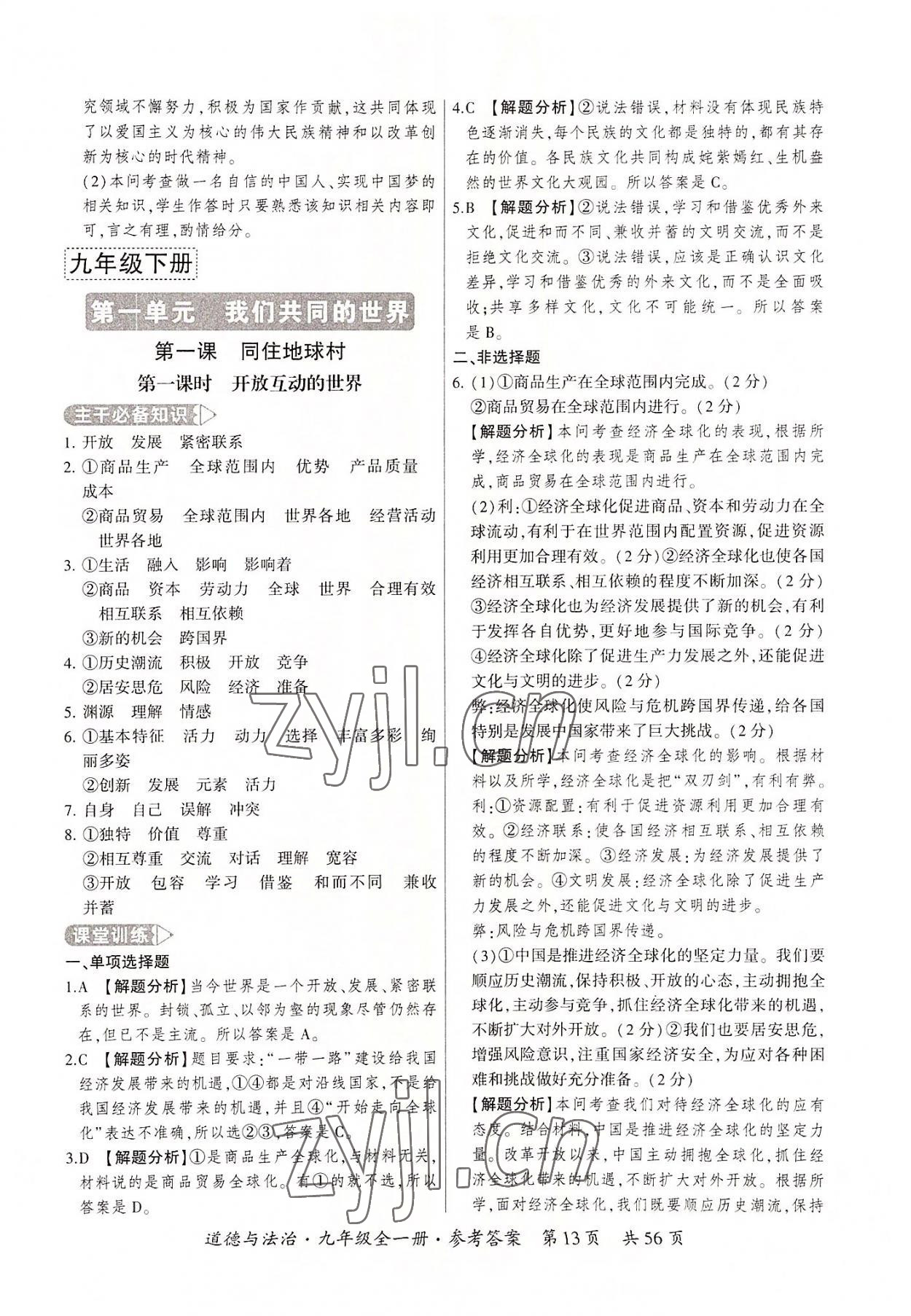 2022年課時(shí)導(dǎo)學(xué)練九年級(jí)道德與法治全一冊(cè)人教版 第13頁(yè)