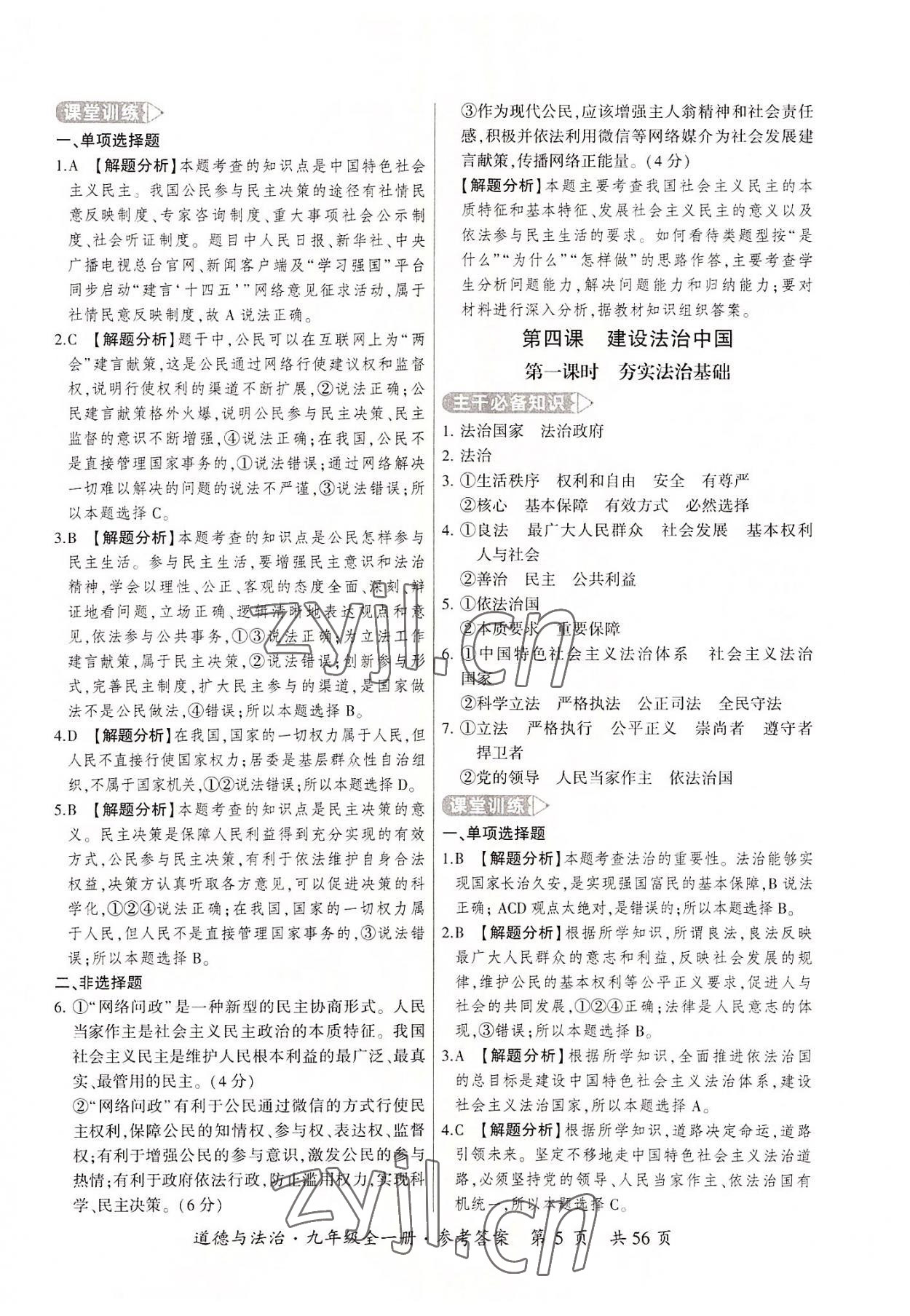 2022年課時導(dǎo)學練九年級道德與法治全一冊人教版 第5頁