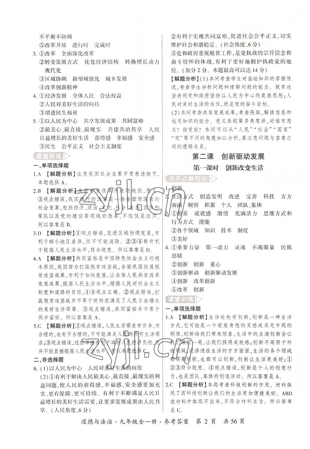 2022年課時(shí)導(dǎo)學(xué)練九年級(jí)道德與法治全一冊(cè)人教版 第2頁(yè)